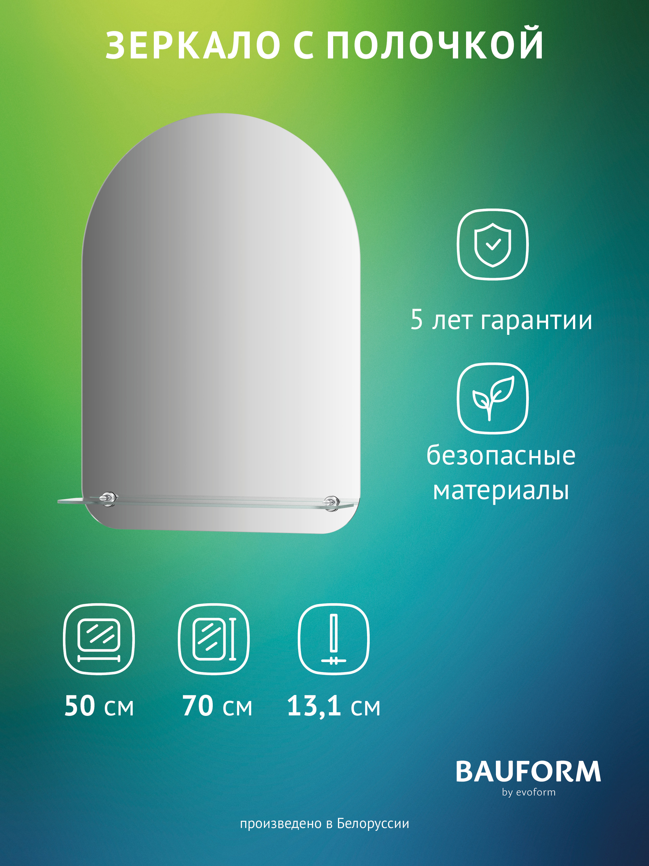 Изображение товара Зеркало для ванной BAUFORM Shelf edge SP 9490 50х70 см арка стекло без рамы