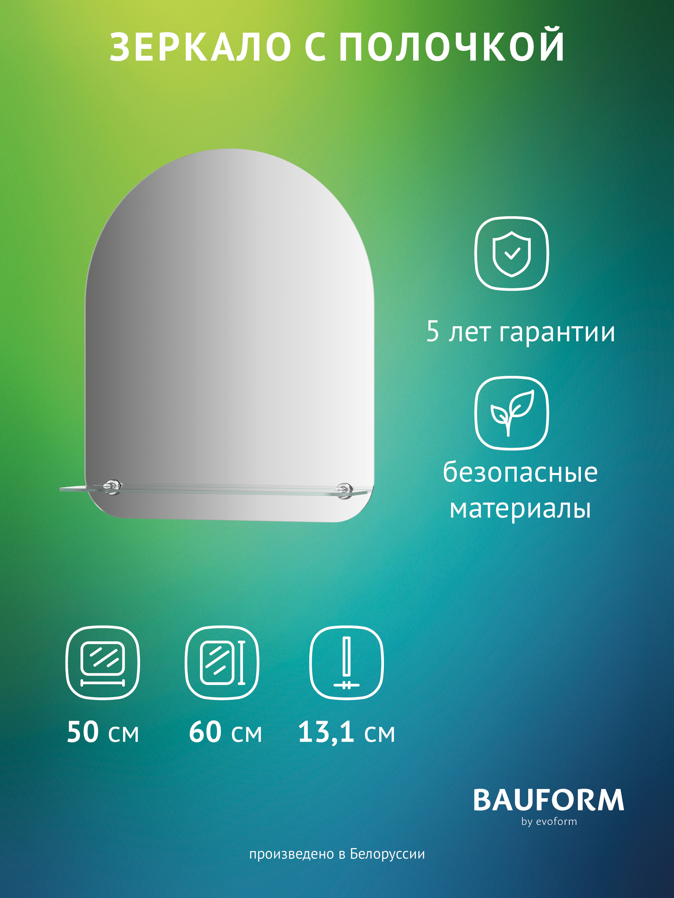 Изображение товара Зеркало для ванной BAUFORM Shelf edge SP 9491 с полкой 50x60 см арка