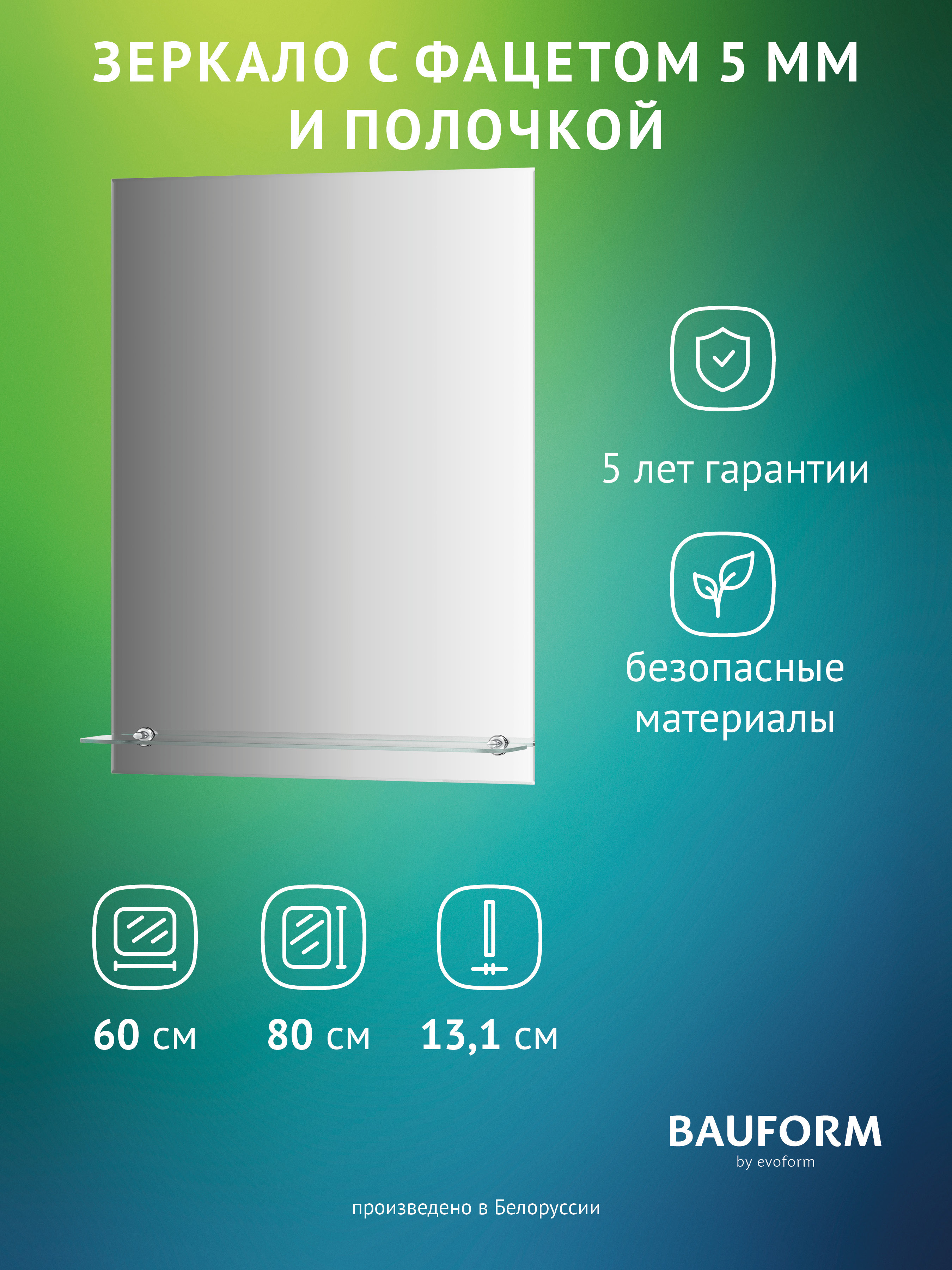 Изображение товара Зеркало для ванной BAUFORM Shelf facet SP 9494 с полкой 60x80см