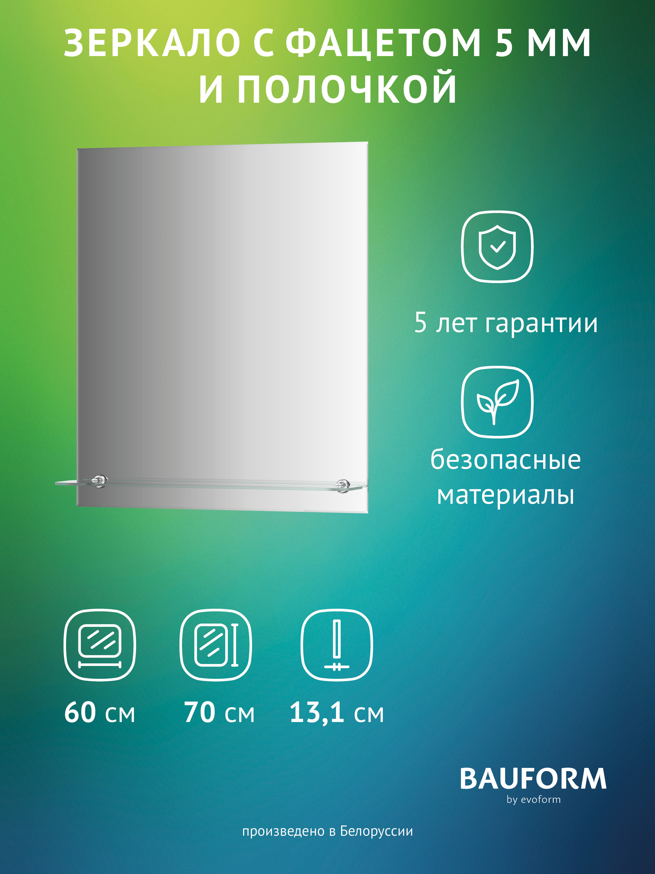 Изображение товара Зеркало для ванной BAUFORM Shelf facet SP 9495 с полкой 60x70см
