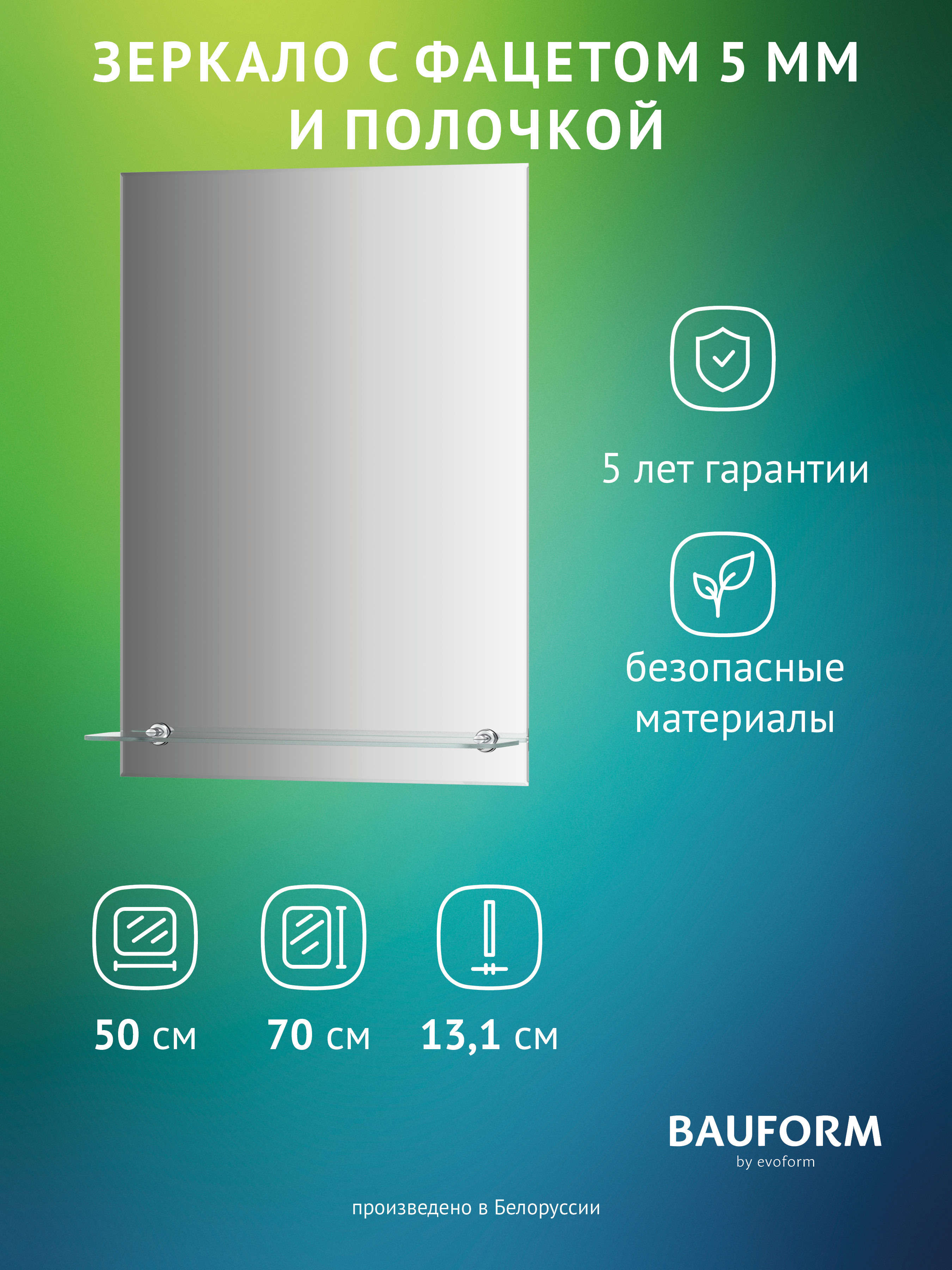 Изображение товара Зеркало для ванной BAUFORM Shelf facet SP 9496 с полкой 50x70см