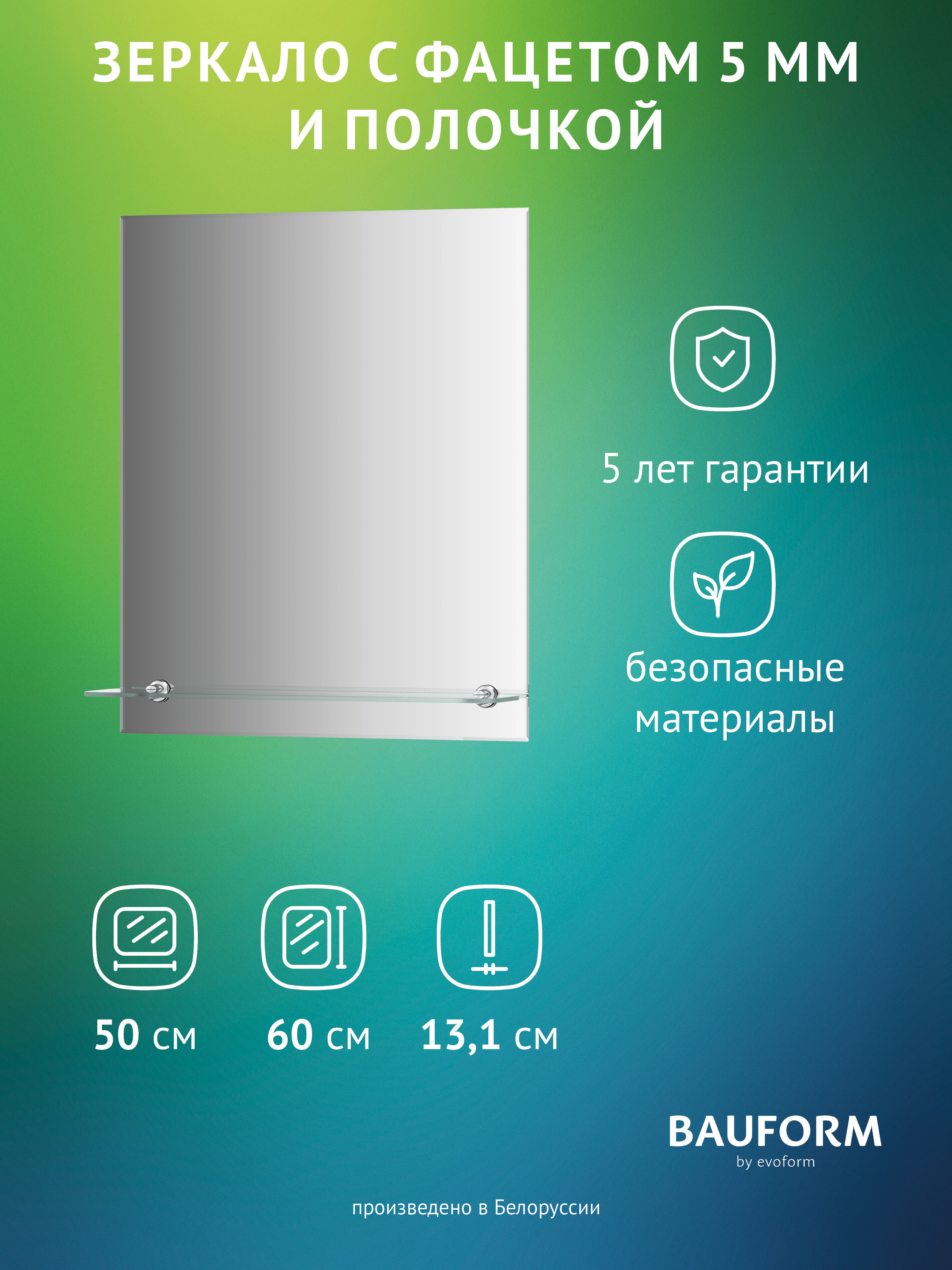 Изображение товара Зеркало для ванной BAUFORM Shelf facet SP 9497 с полкой 50x60см