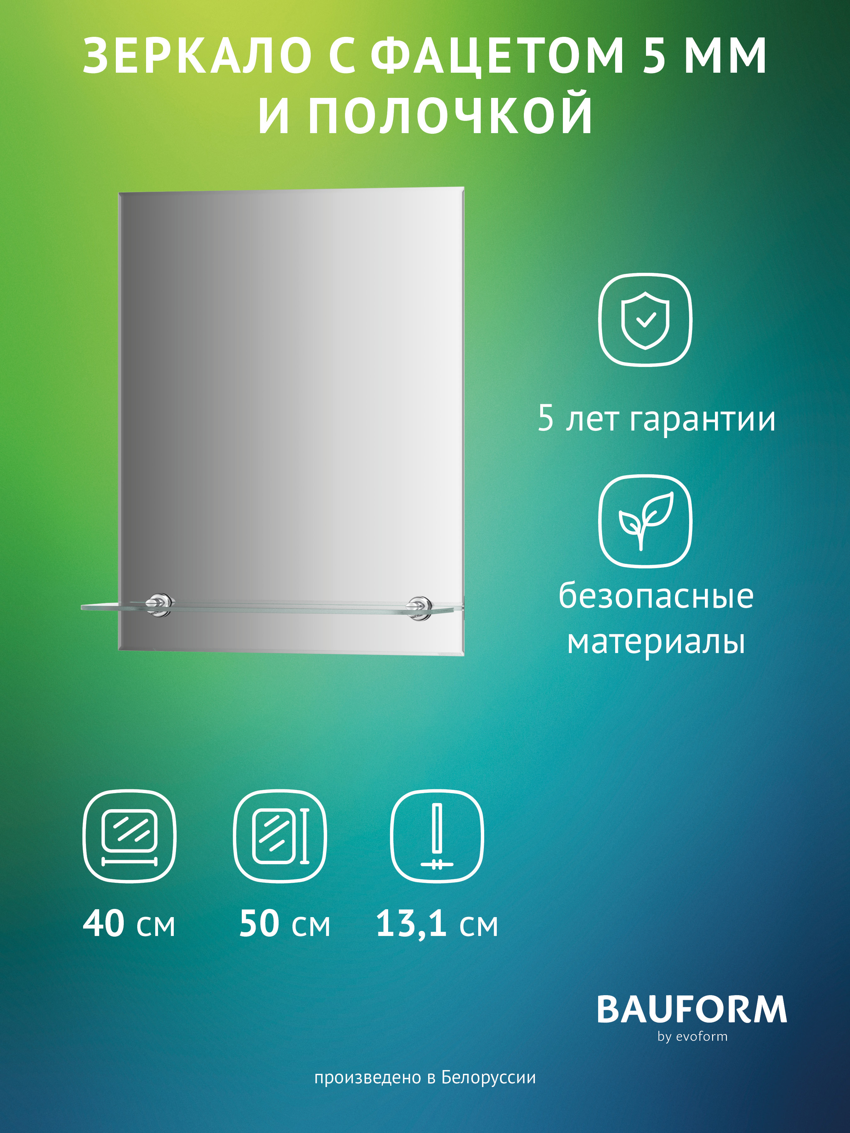 Изображение товара Зеркало для ванной BAUFORM Shelf facet SP 9499 с полкой 40x50см современное стеклянное