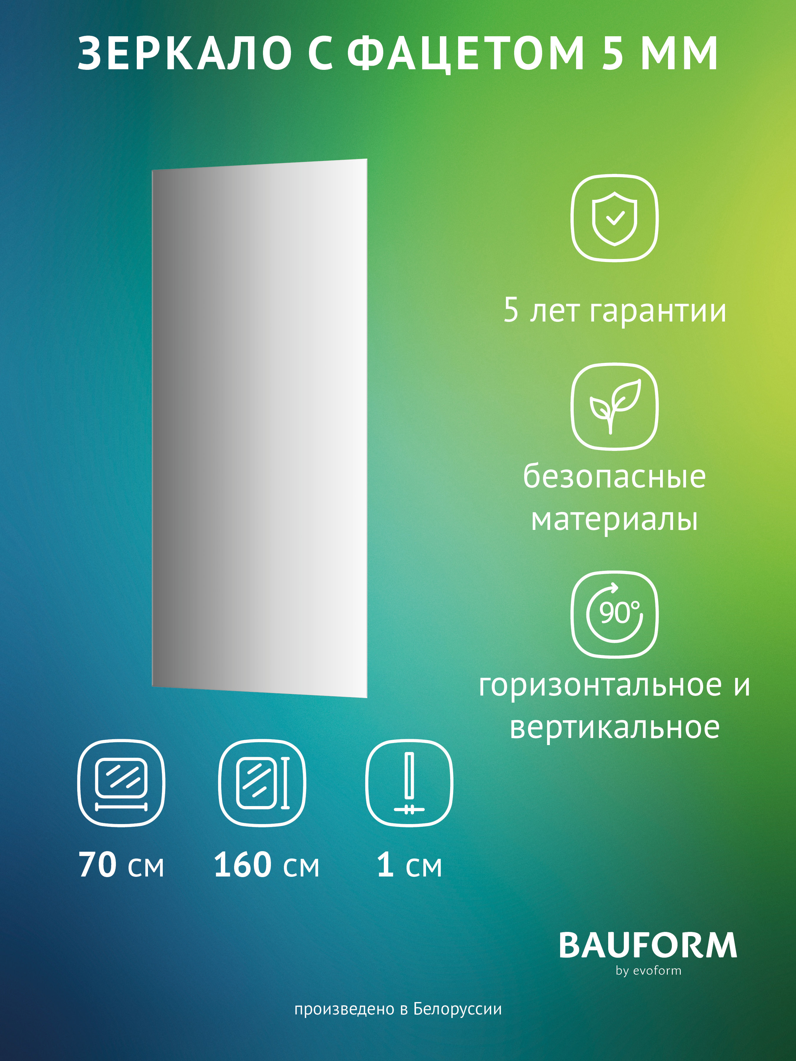 Изображение товара Зеркало для ванной BAUFORM SP 9743 70x160 см без рамы и подсветки