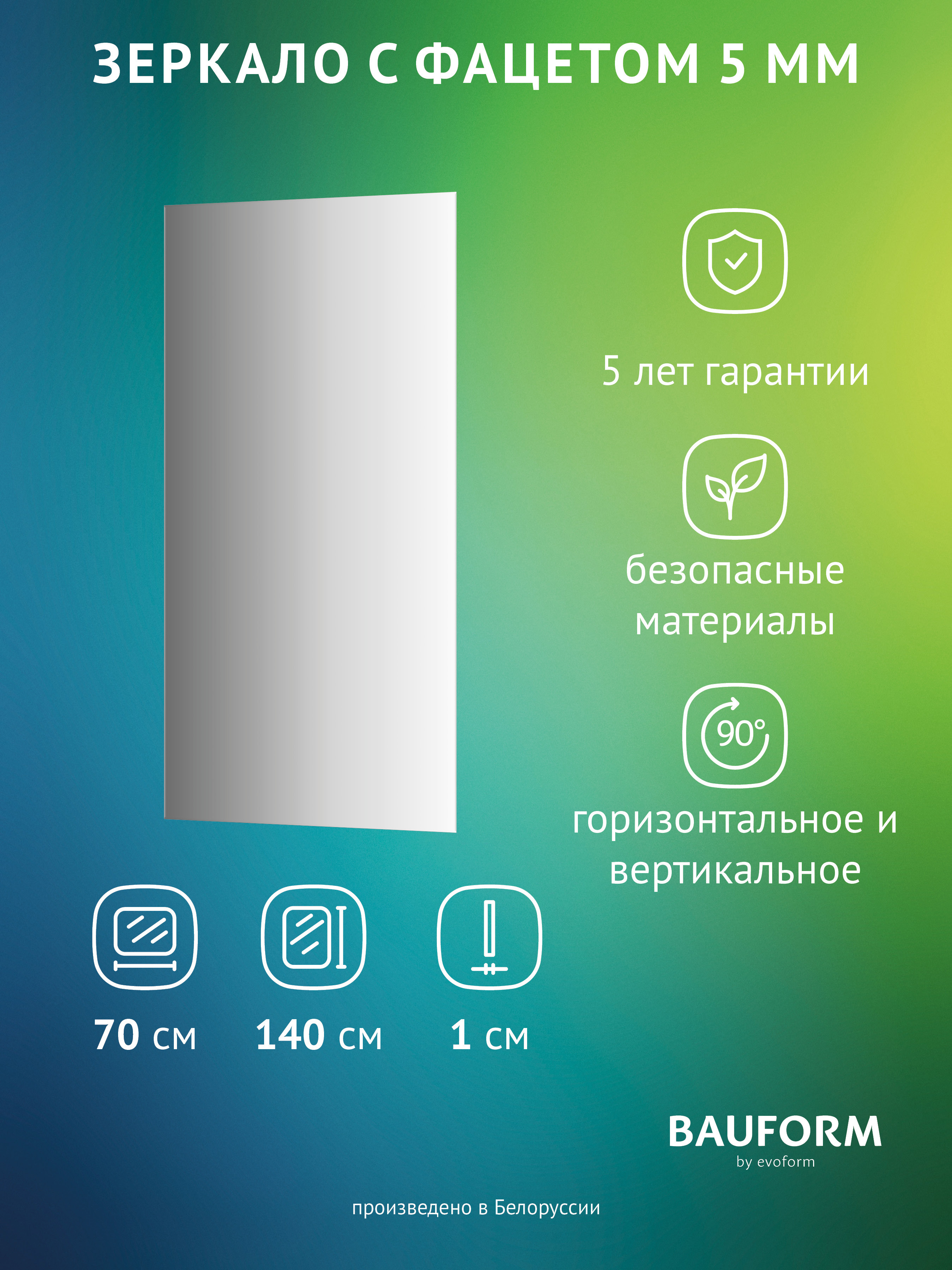 Изображение товара Зеркало для ванной BAUFORM SP 9751 70x140см Изображение товара Зеркало для ванной BAUFORM SP 9751 70x140см
