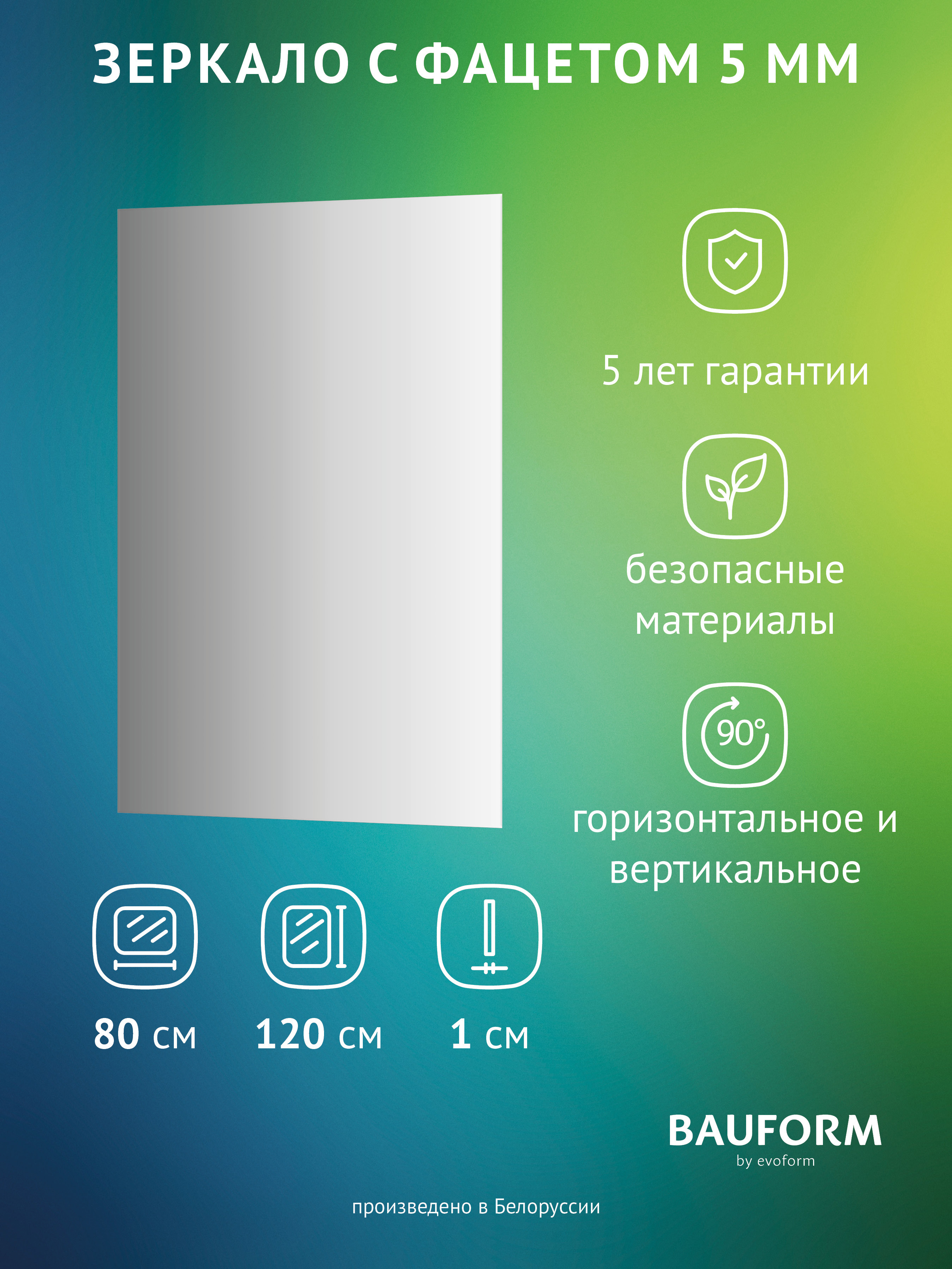 Изображение товара Зеркало для ванной BAUFORM SP 9758 80x120см с фацетом в современном стиле