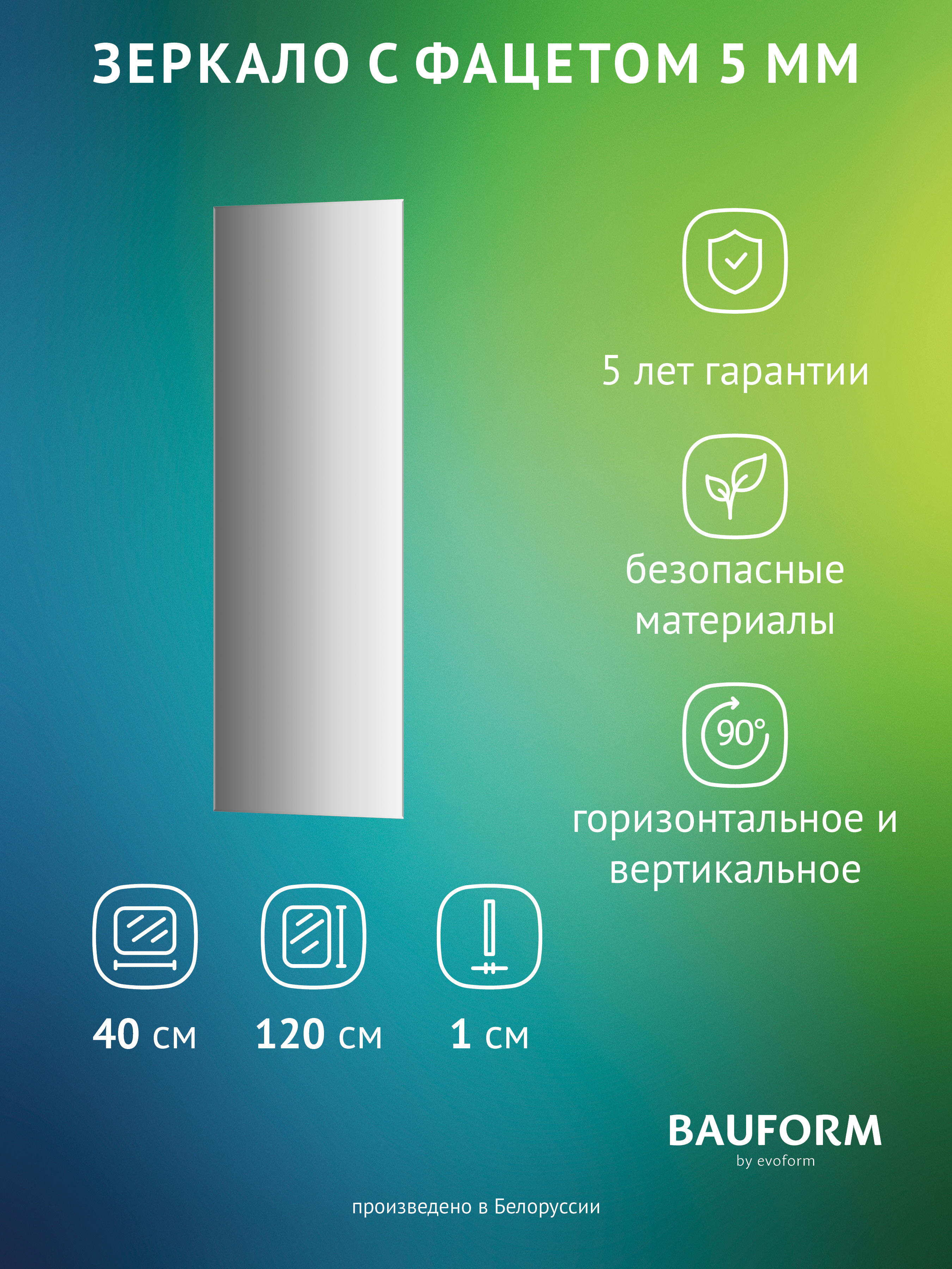 Изображение товара Зеркало для ванной BAUFORM SP 9762 40x120 см прямоугольное без рамы