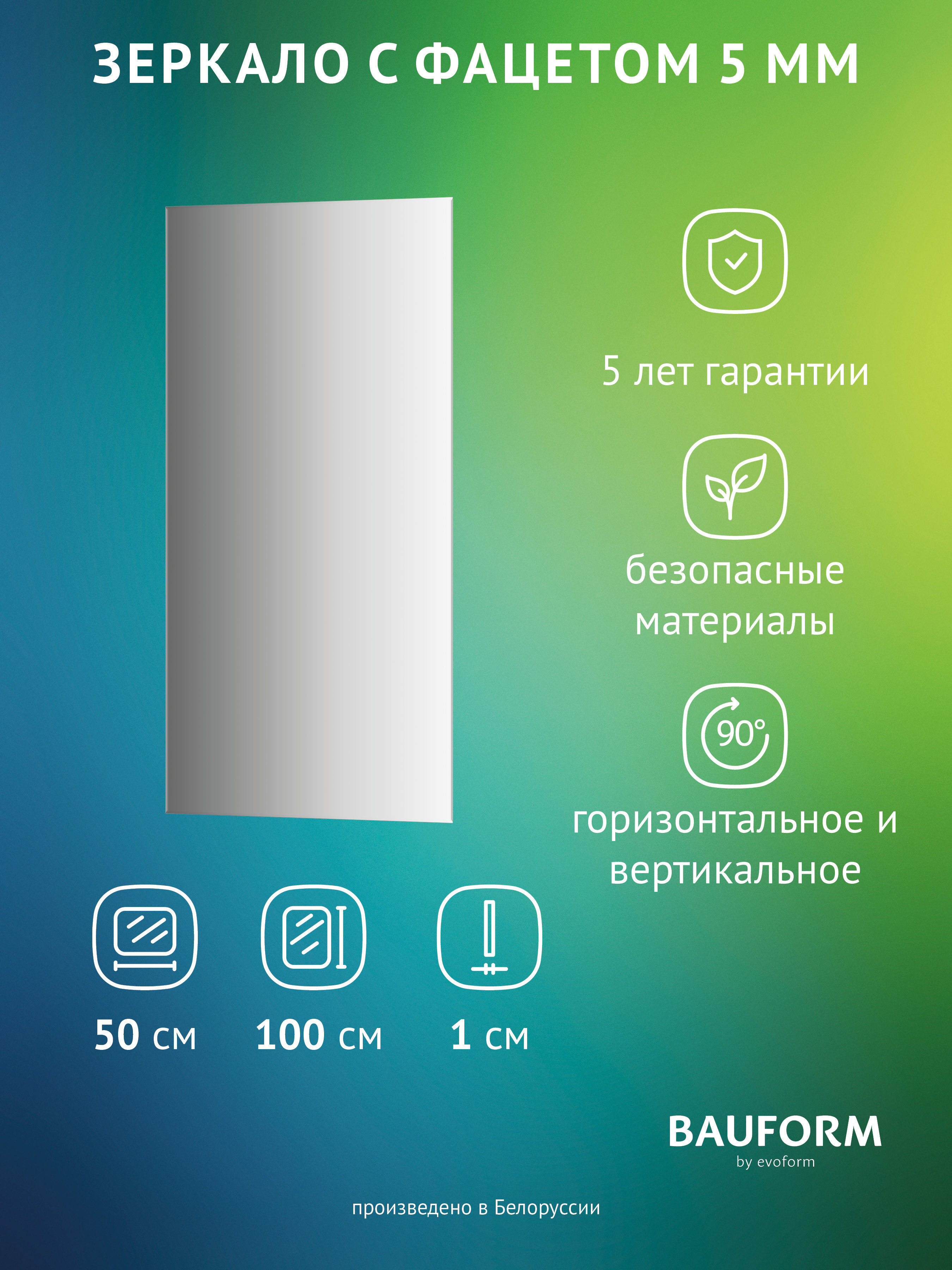 Изображение товара Зеркало для ванной BAUFORM SP 9769 50x100 см без рамы и подсветки