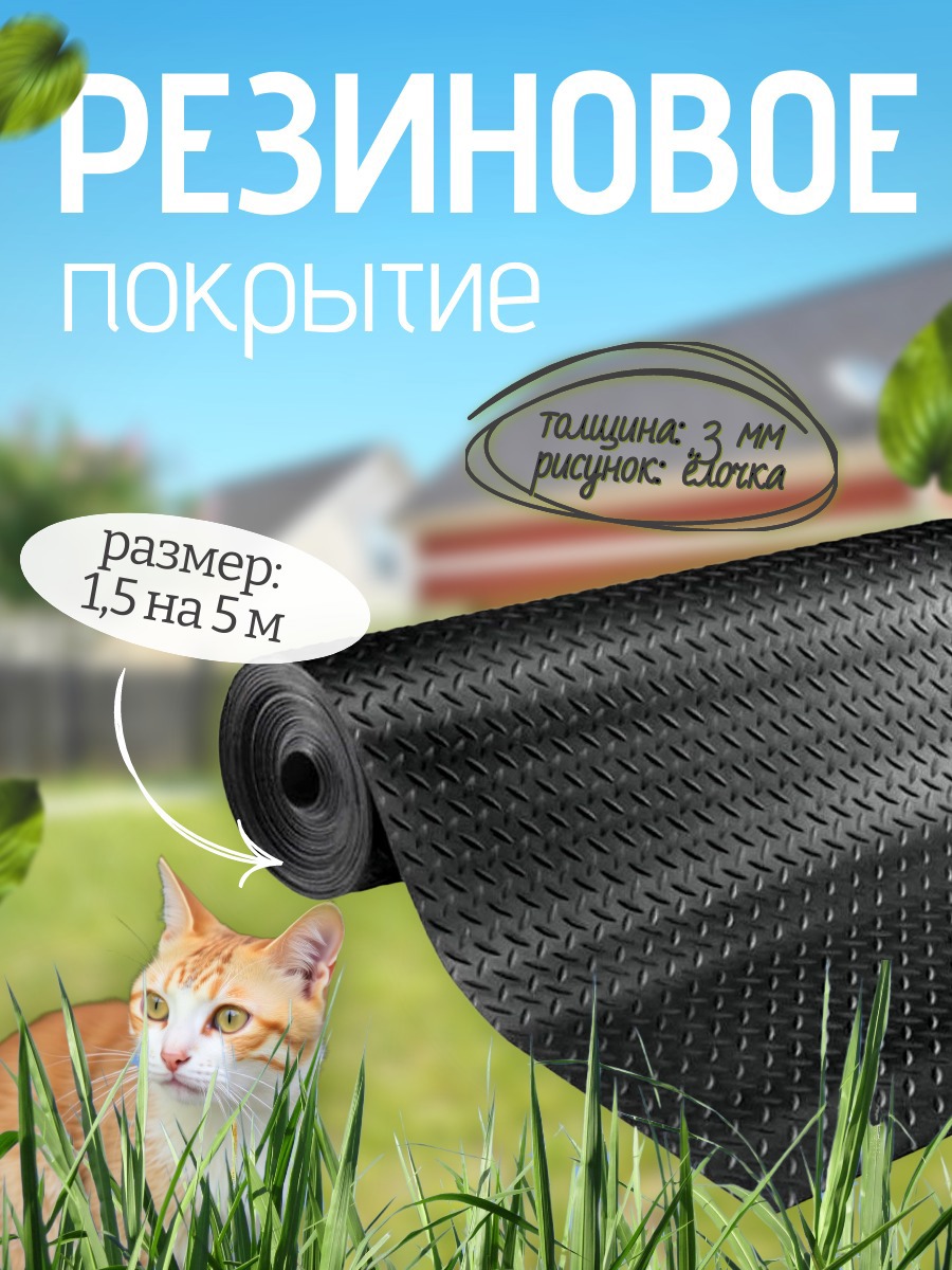 Изображение товара Резиновое покрытие напольное в рулоне 1.5x5 м Елочка
