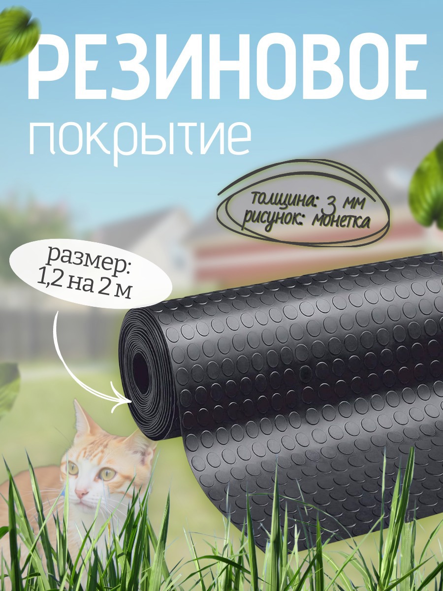 Изображение товара Резиновое покрытие в рулоне Монетка 1. 2x2 м ИМПОРТЭКС - противоскользящее решение Изображение товара Резиновое покрытие в рулоне Монетка 1. 2x2 м ИМПОРТЭКС - противоскользящее решение