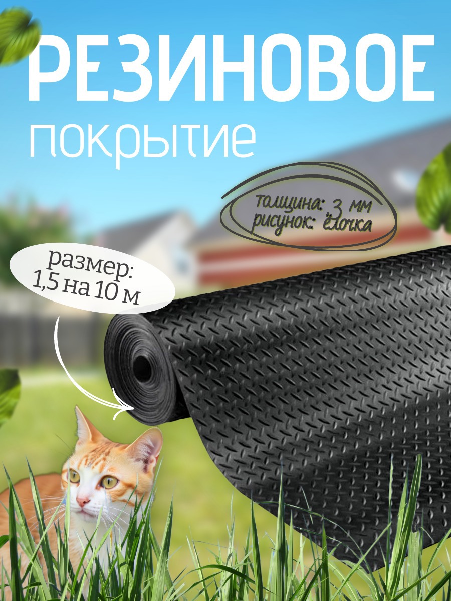 Изображение товара Резиновое покрытие напольное в рулоне Импортэкс 1.5x10 м Елочка Изображение товара Резиновое покрытие напольное в рулоне Импортэкс 1.5x10 м Елочка