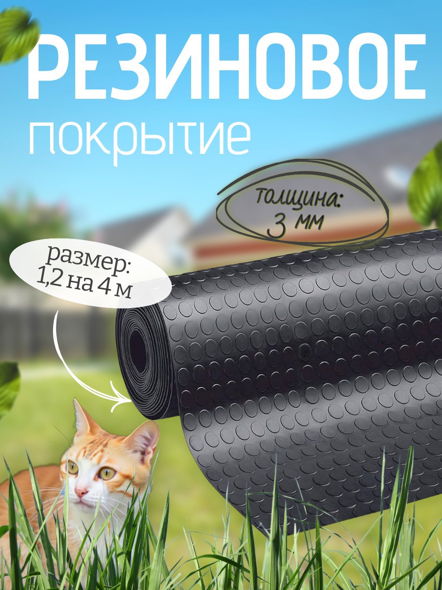 Изображение товара Резиновое покрытие напольное в рулоне 1.2x4 м Монетка
