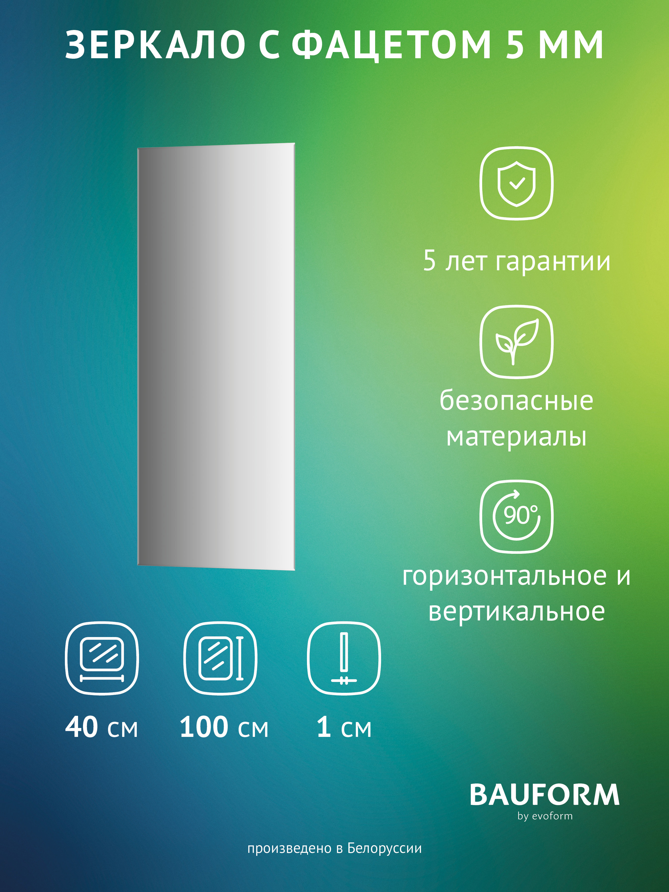 Изображение товара Зеркало для ванной BAUFORM SP 9770 40x100 см прямоугольное без рам