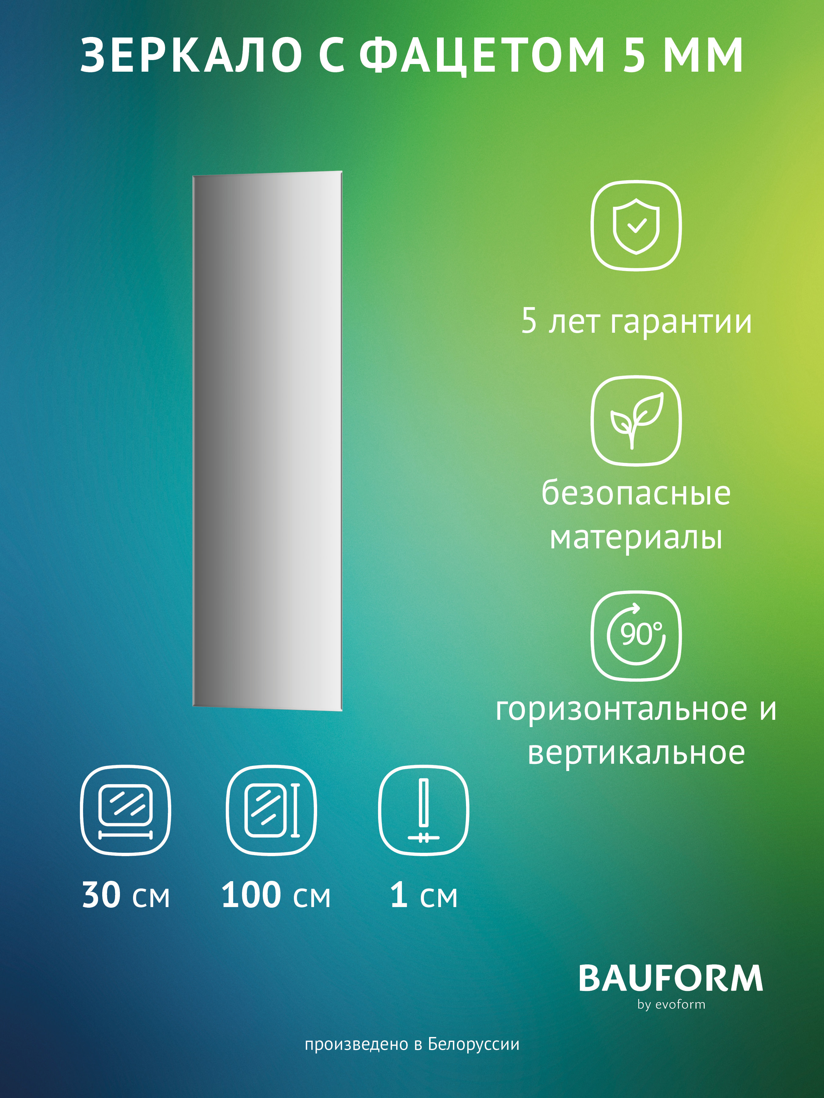 Изображение товара Зеркало для ванной BAUFORM SP 9771 30x100 см прямоугольное без рамы