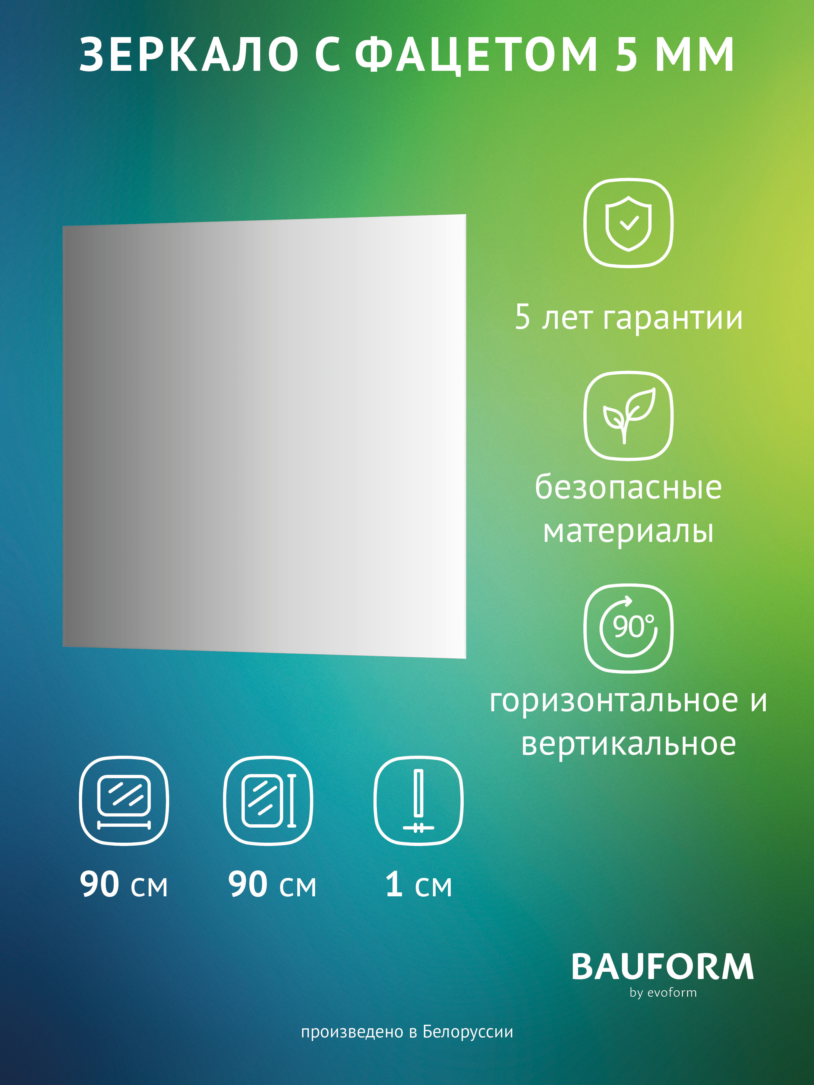 Изображение товара Зеркало BAUFORM SP 9772 90x90 см с фацетом 5 мм