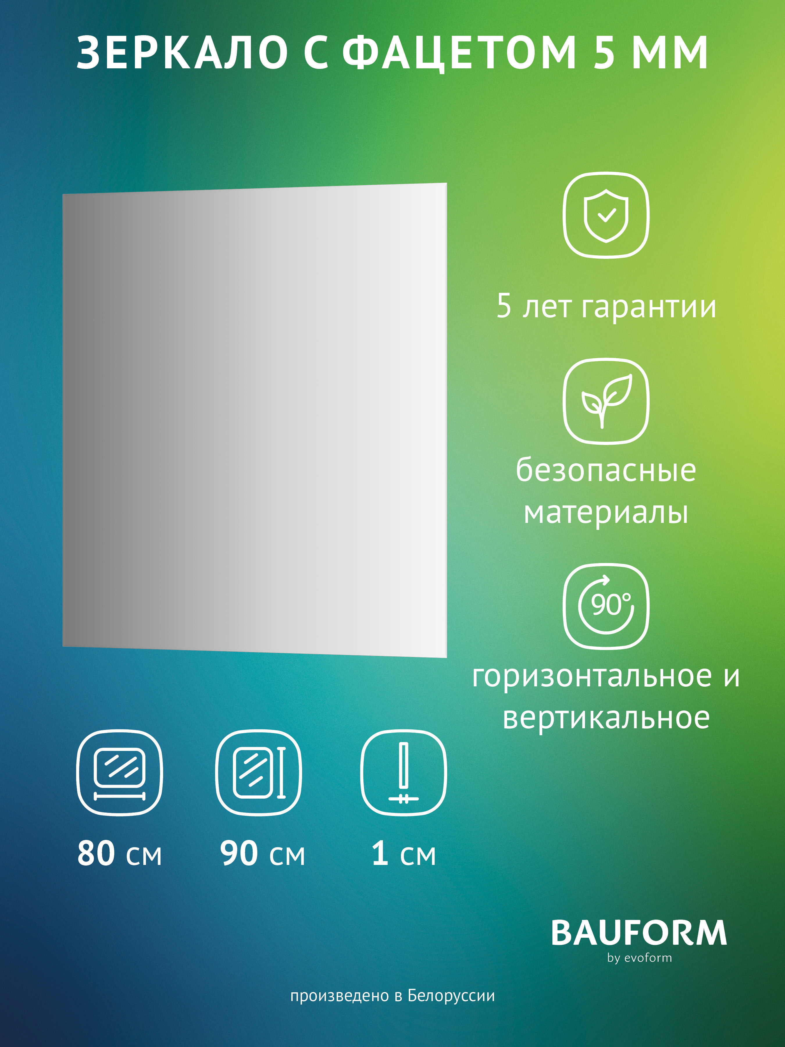 Изображение товара Зеркало для ванной BAUFORM SP 9773 80x90см Изображение товара Зеркало для ванной BAUFORM SP 9773 80x90см