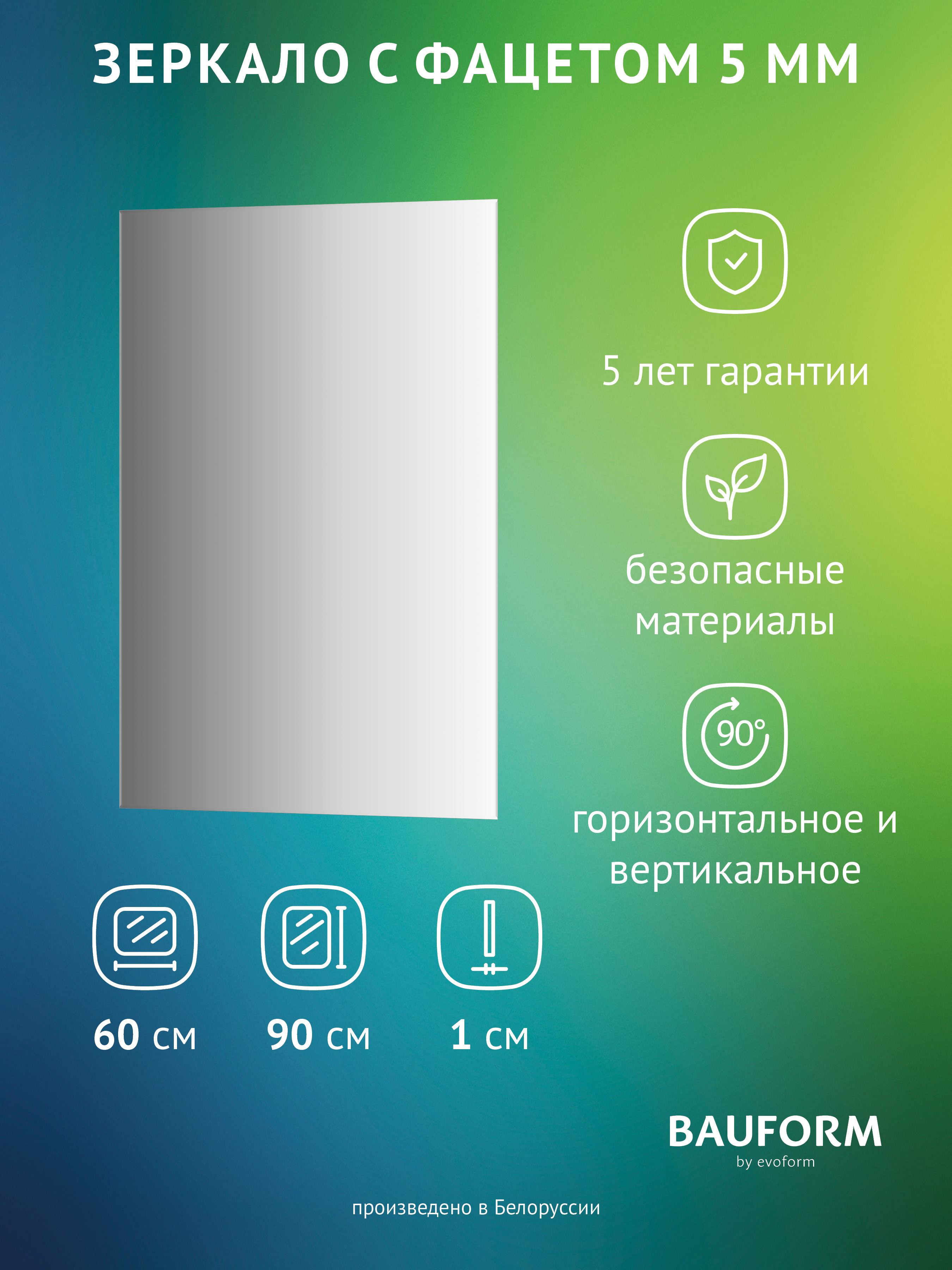 Изображение товара Зеркало для ванной BAUFORM SP 9775 60x90см с фацетом и гарантией 5 лет