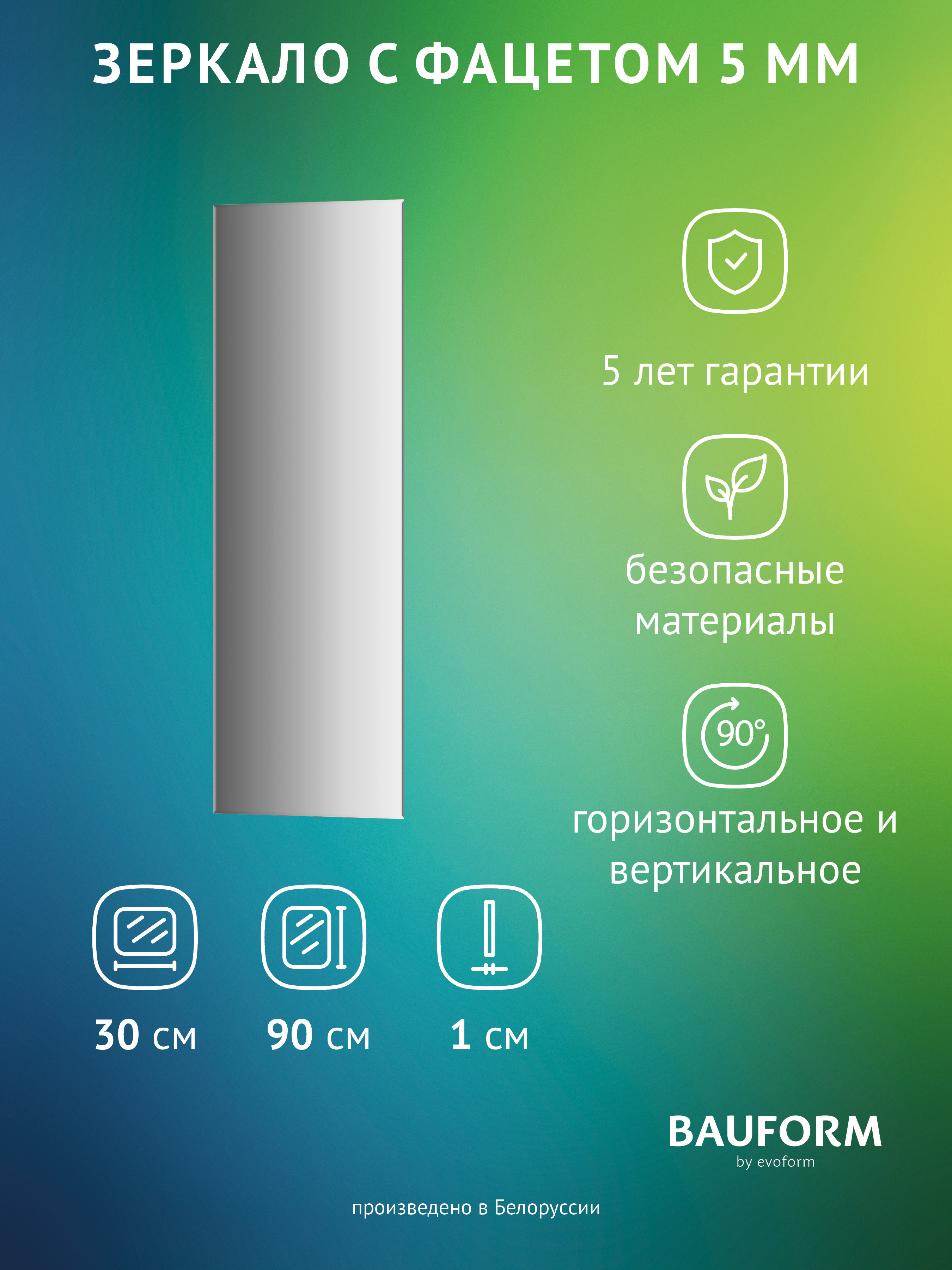 Изображение товара Зеркало для ванной BAUFORM SP 9778 30x90 см без рамы современный дизайн