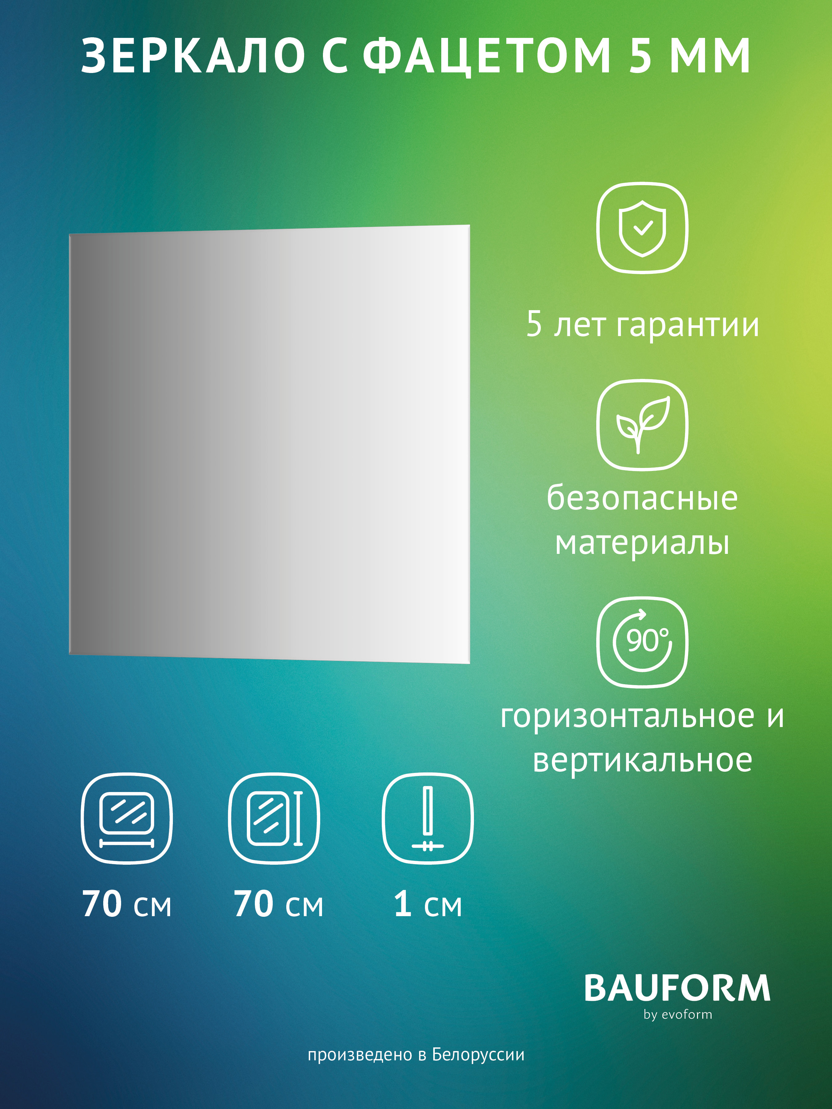 Изображение товара Зеркало для ванной BAUFORM SP 9785 70x70 см с фацетом без рамки