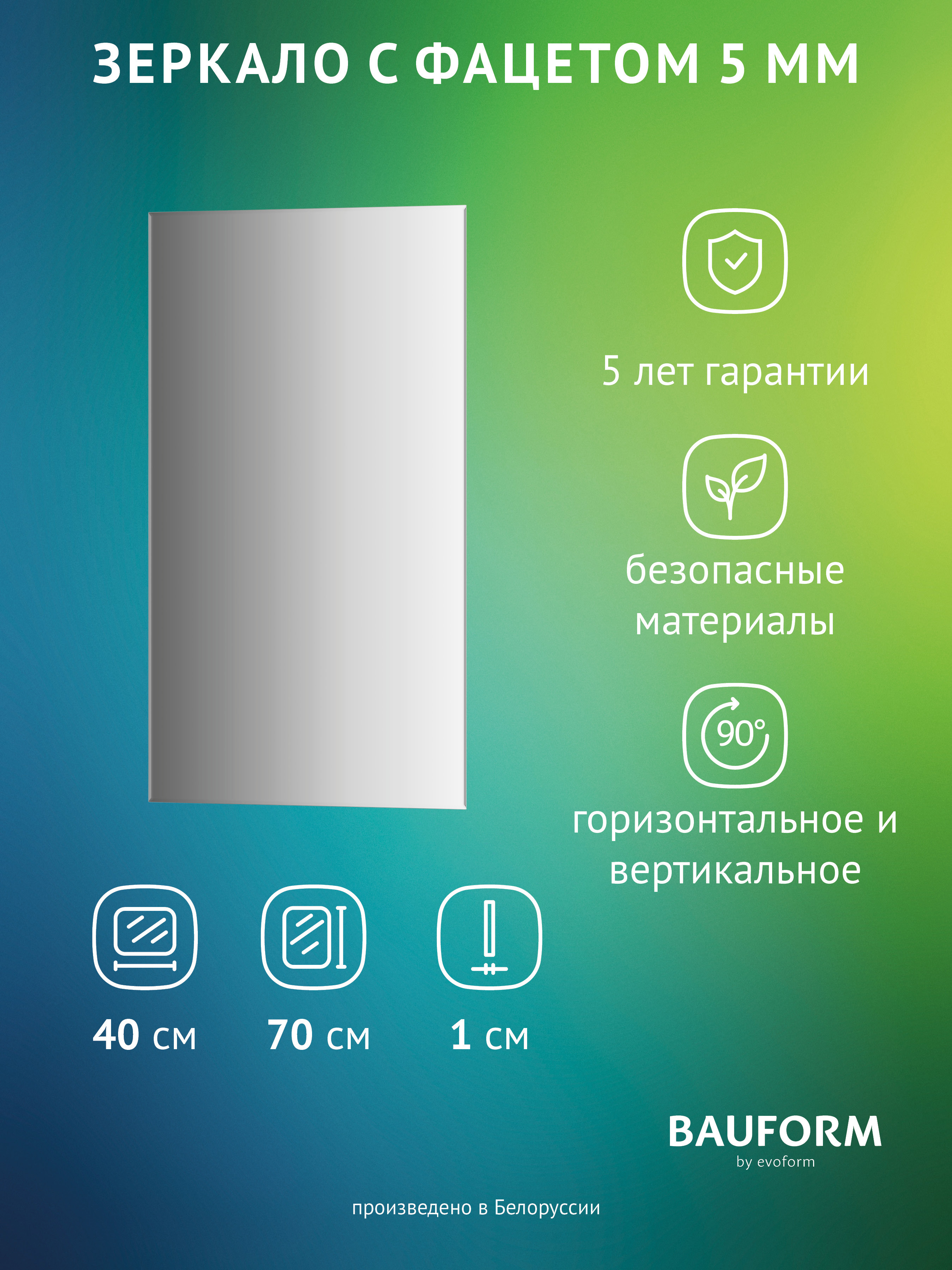 Изображение товара Зеркало для ванной BAUFORM SP 9788 40x70 см с фацетом, без рамы, Беларусь
