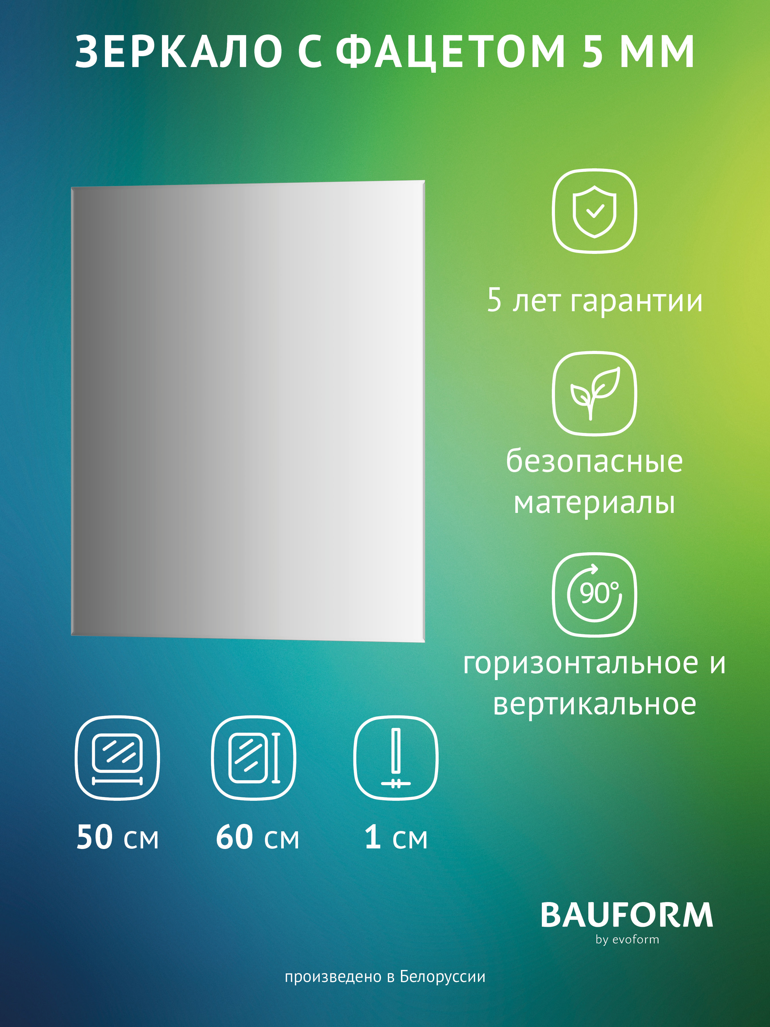 Изображение товара Зеркало для ванной BAUFORM SP 9791 50x60 см с фацетом и гарантией 5 лет