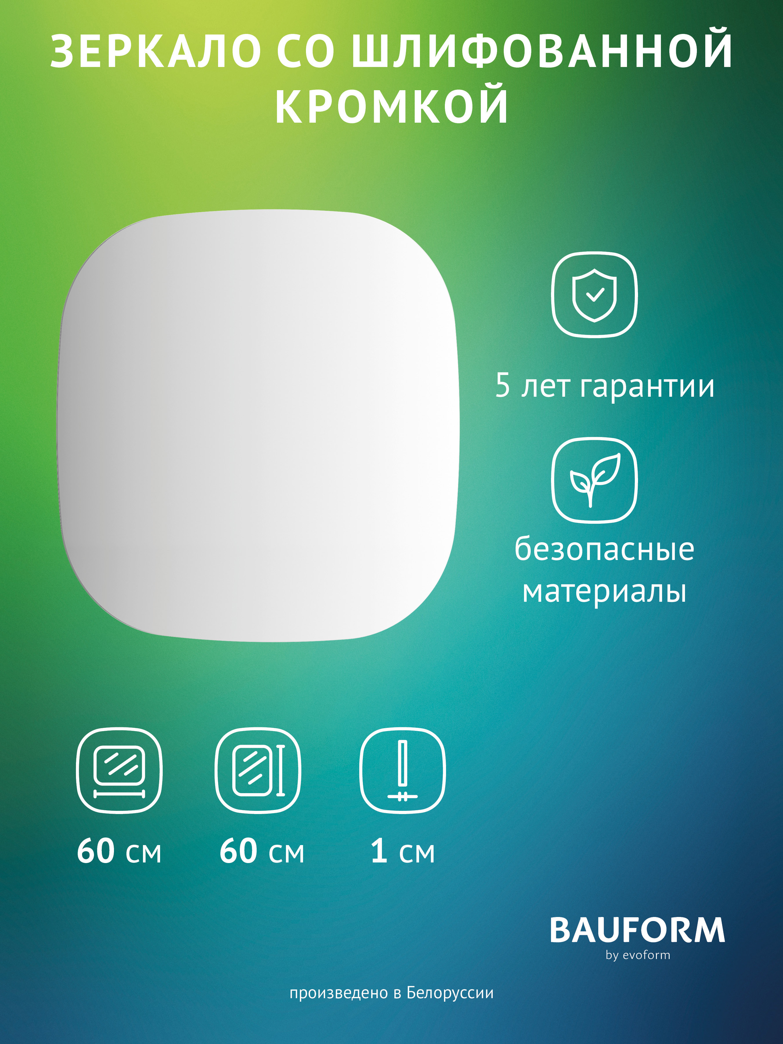 Изображение товара Зеркало для ванной BAUFORM SP 9863 60x60 см прямоугольное без рам