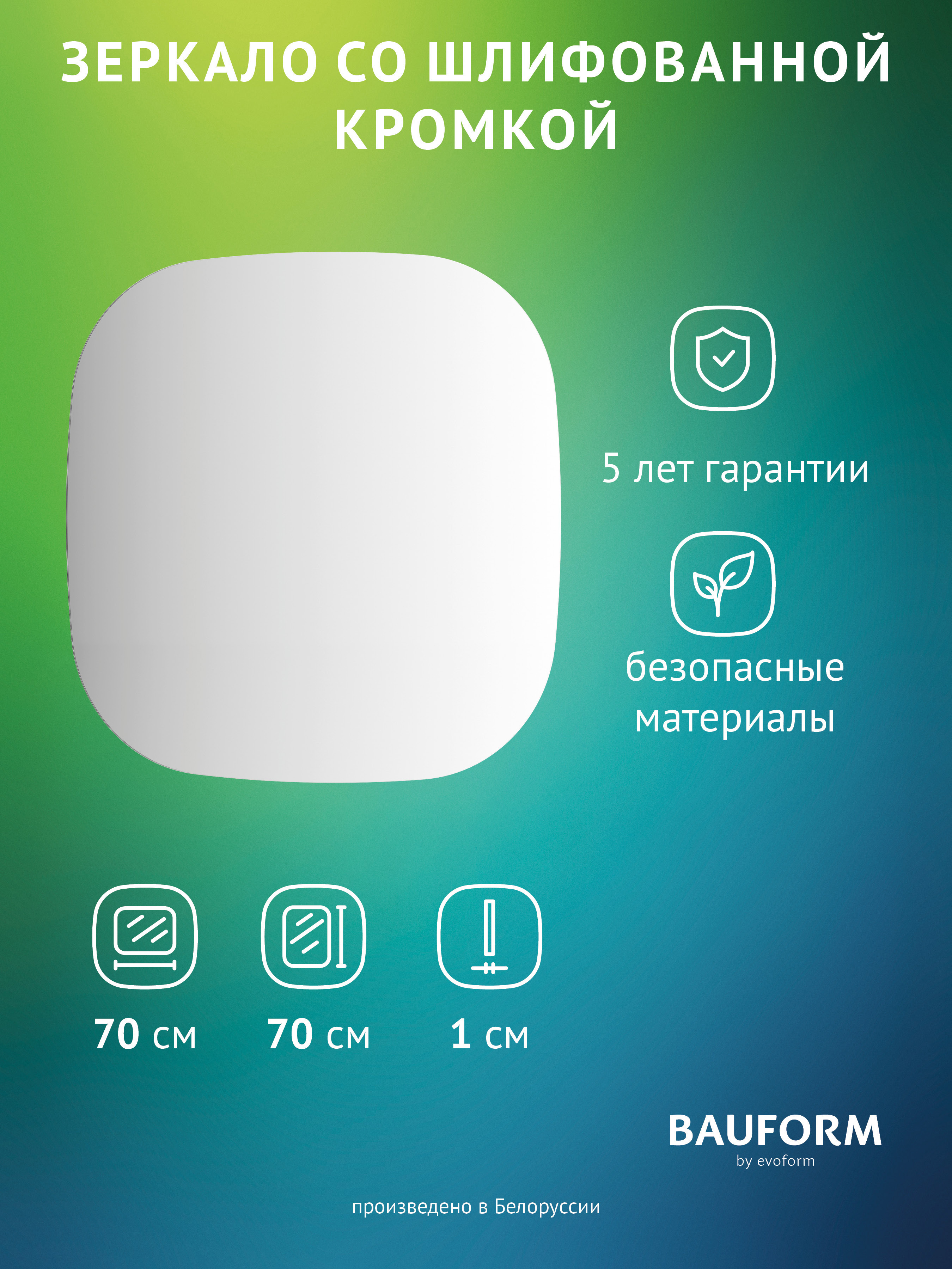 Изображение товара Зеркало для ванной BAUFORM SP 9862 70x70 см без рамы
