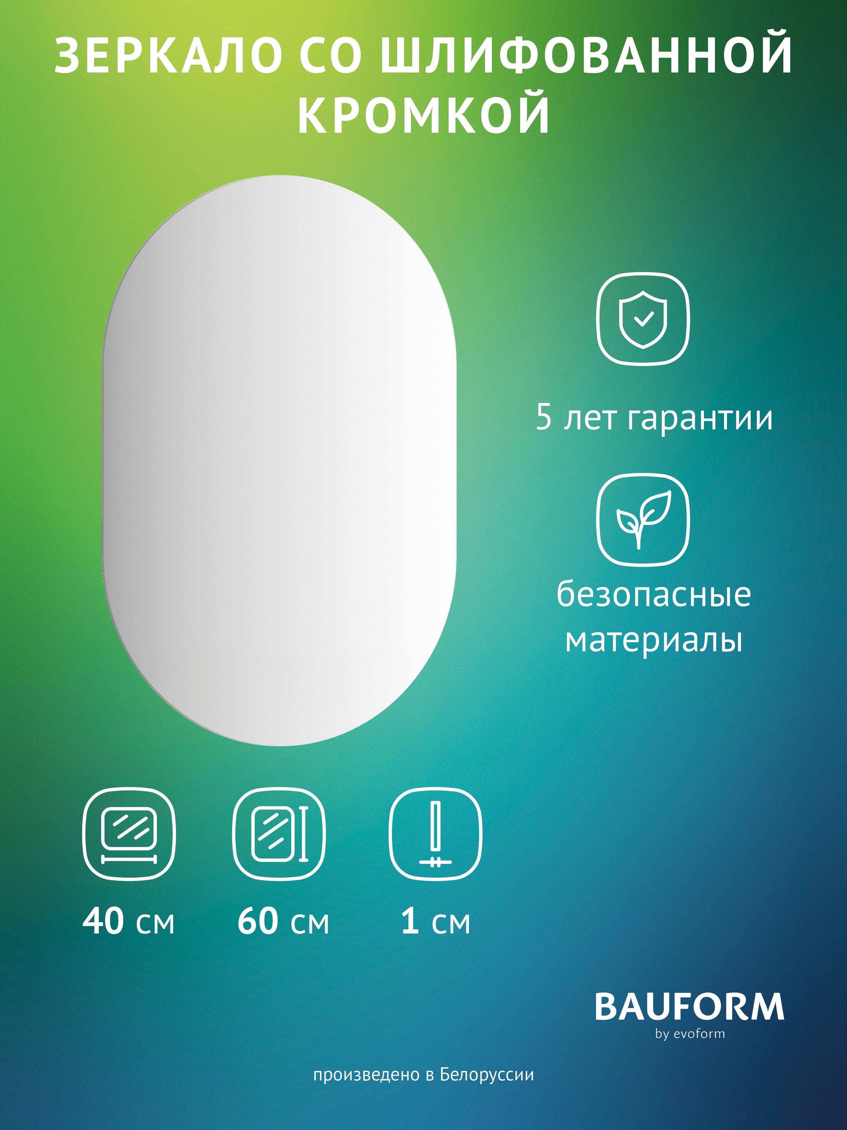 Изображение товара Зеркало для ванной BAUFORM SP 9867 40x60см без рамы современное