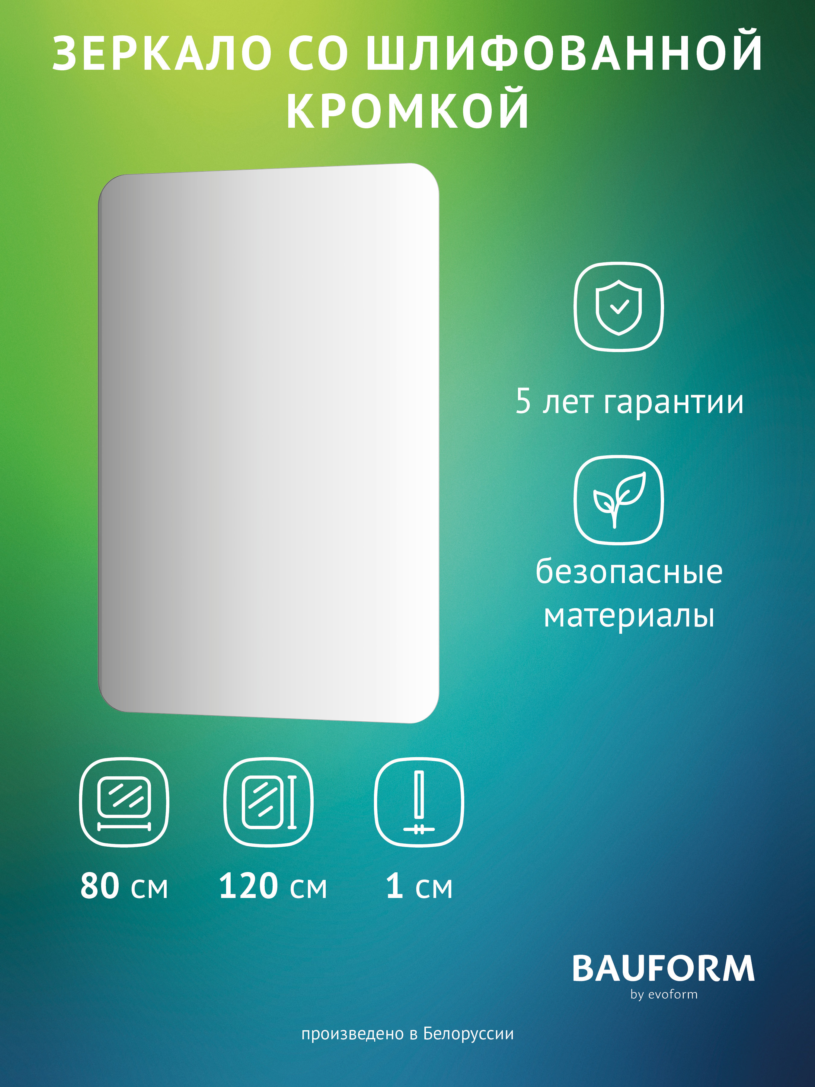 Изображение товара Зеркало для ванной BAUFORM SP 9868 80x120 см стекло AGC Mirox MNGE