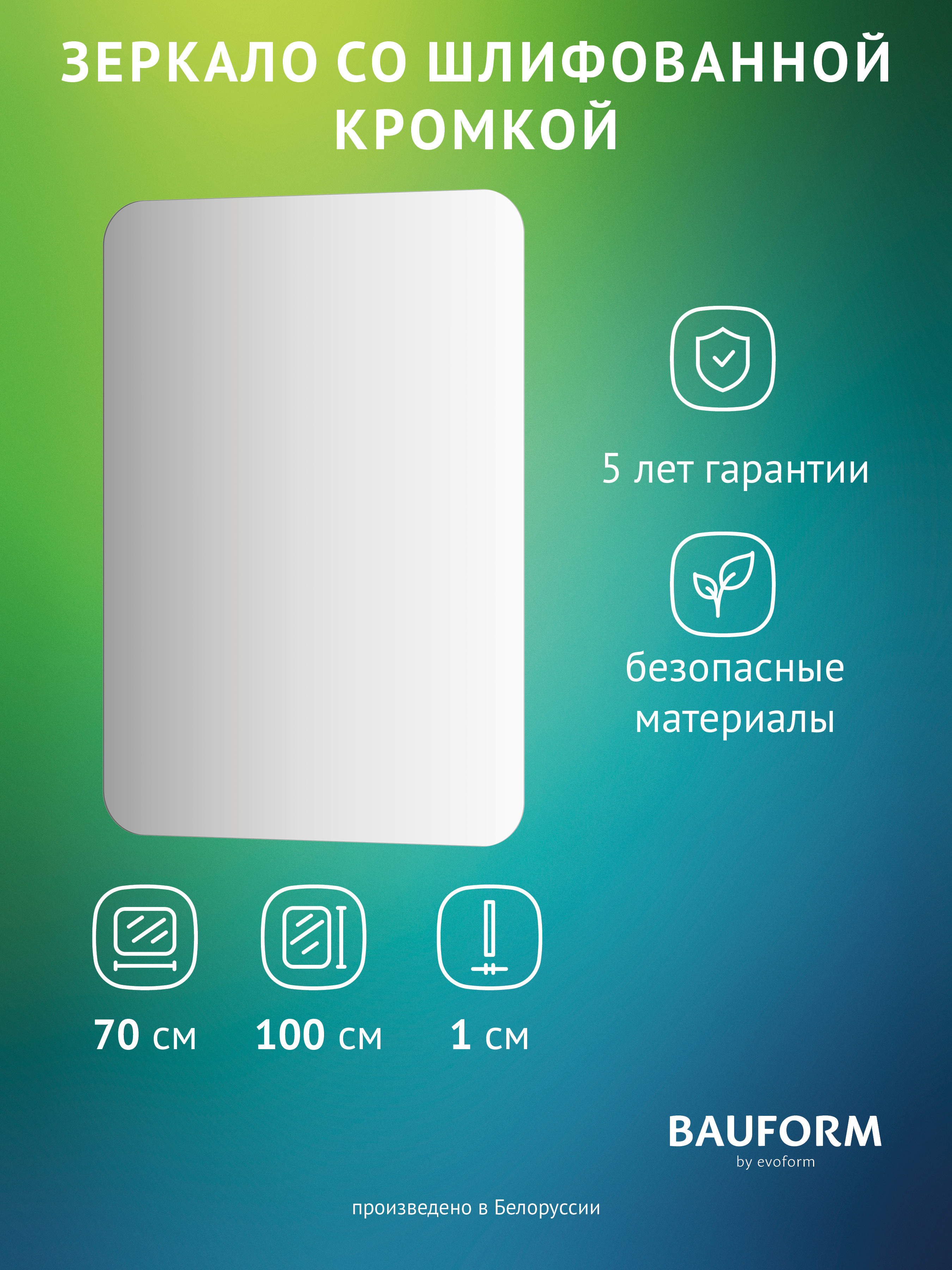 Изображение товара Зеркало для ванной BAUFORM SP 9870 70x100 см без рамы экологически чистое