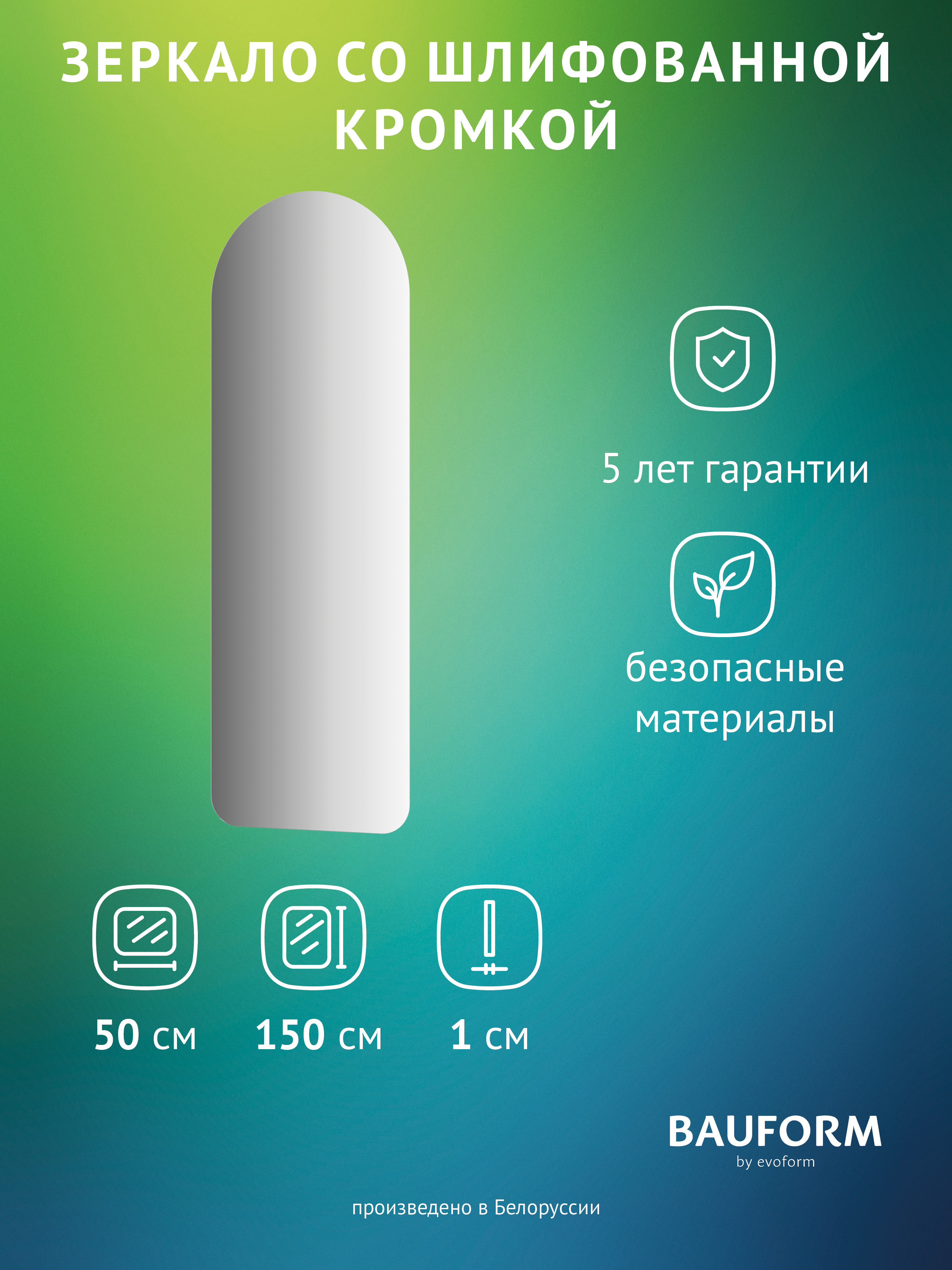 Изображение товара Зеркало для ванной BAUFORM SP 9897 50x150 см арка без подсветки