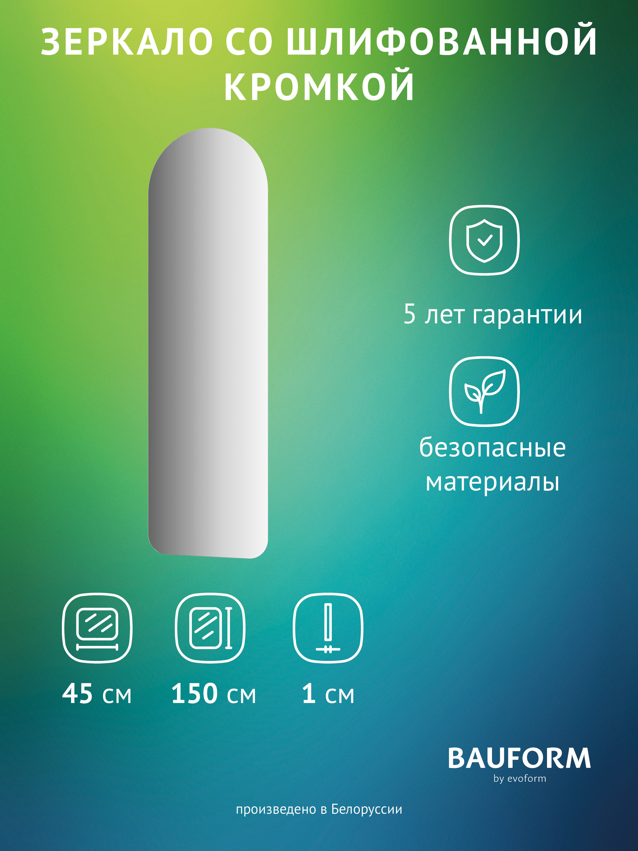 Изображение товара Зеркало для ванной BAUFORM SP 9898 45x150 см Арка без рам высокого качества