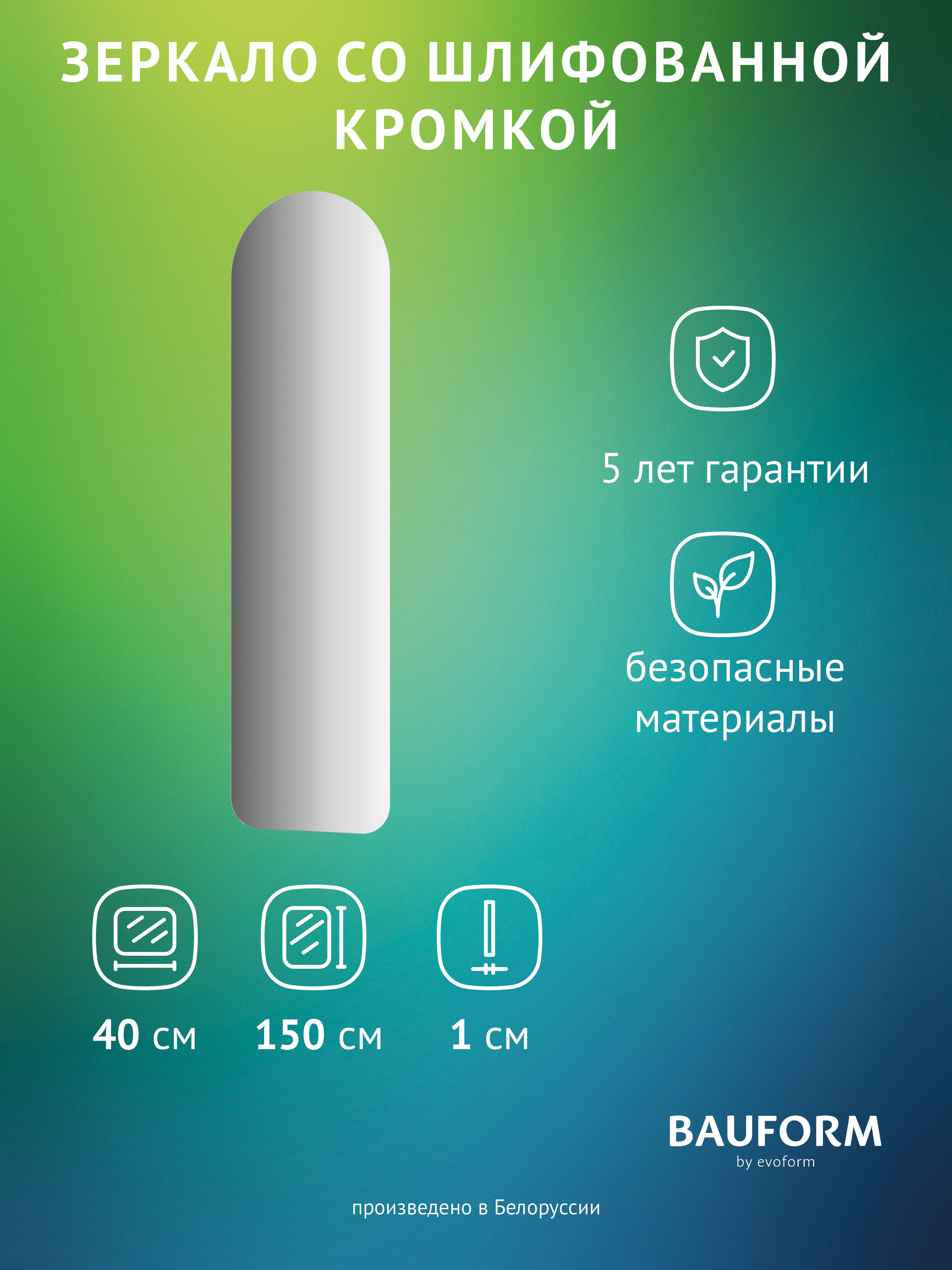 Изображение товара Зеркало для ванной BAUFORM SP 9899 40x150см арочное без рамы