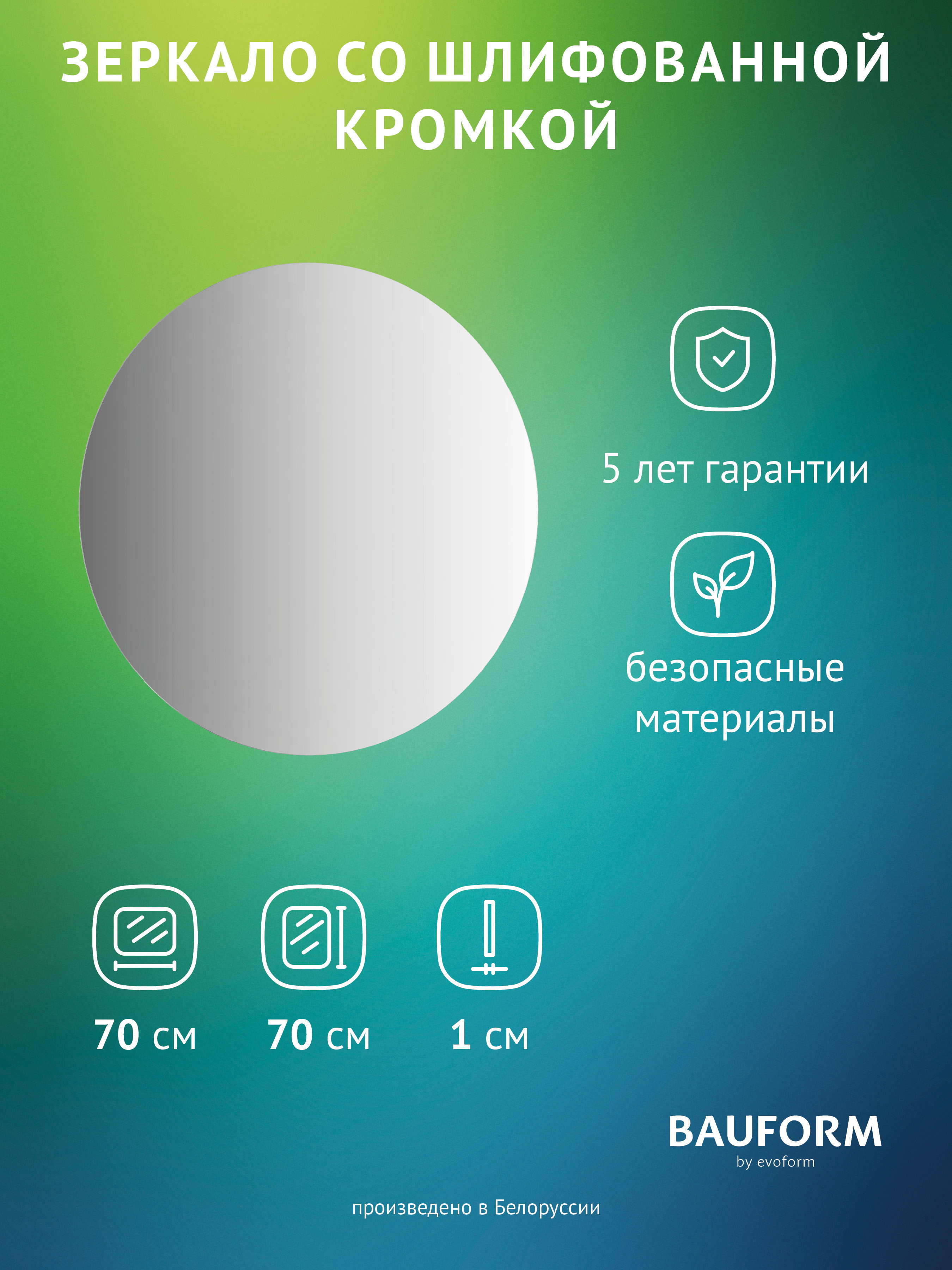 Изображение товара Зеркало для ванной BAUFORM SP 9957 70x70см круг без рамы