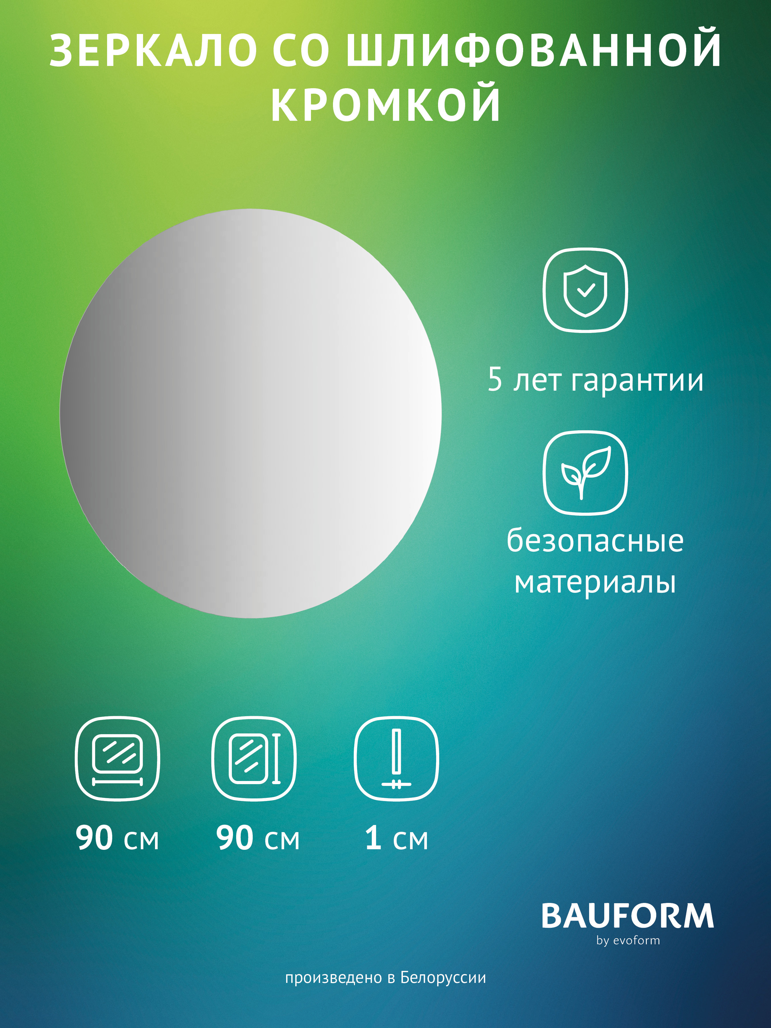 Изображение товара Зеркало для ванной BAUFORM SP 9955 90x90см современное круговое стекло без рамы