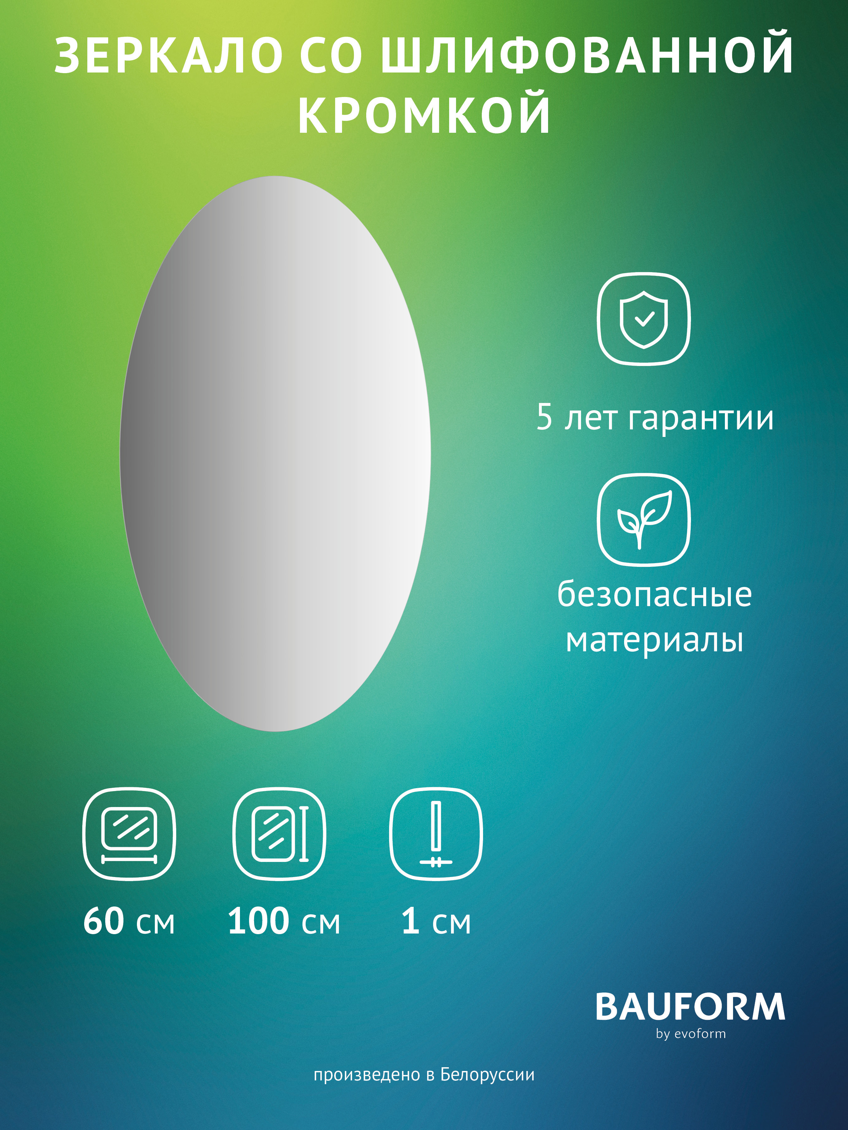 Изображение товара Зеркало для ванной BAUFORM SP 9965 60x100см овал без подсветки