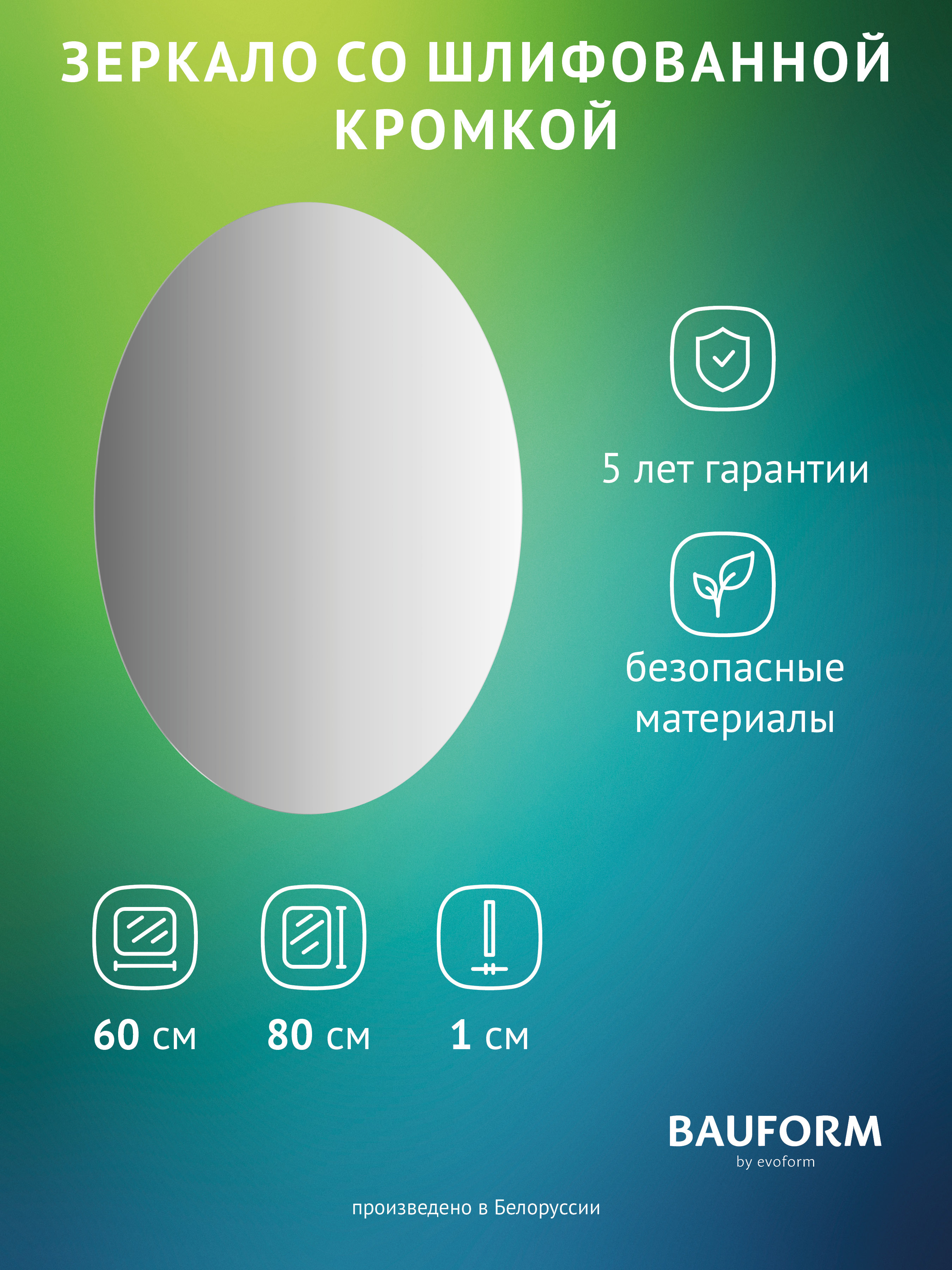 Изображение товара Зеркало для ванной BAUFORM SP 9967 овальное 60x80 см без рамы