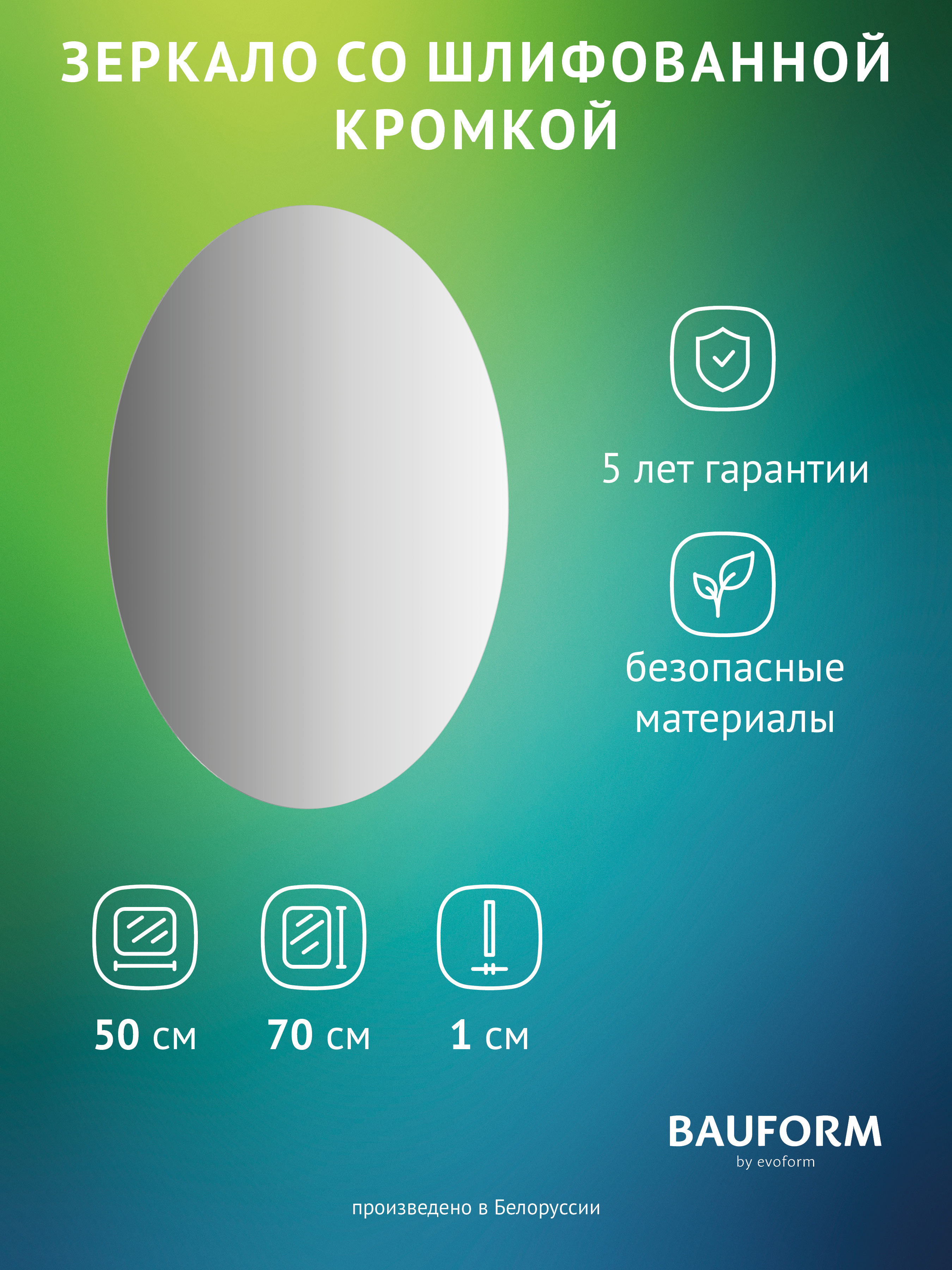 Изображение товара Зеркало для ванной BAUFORM SP 9970 овальное без подсветки 50x70 см