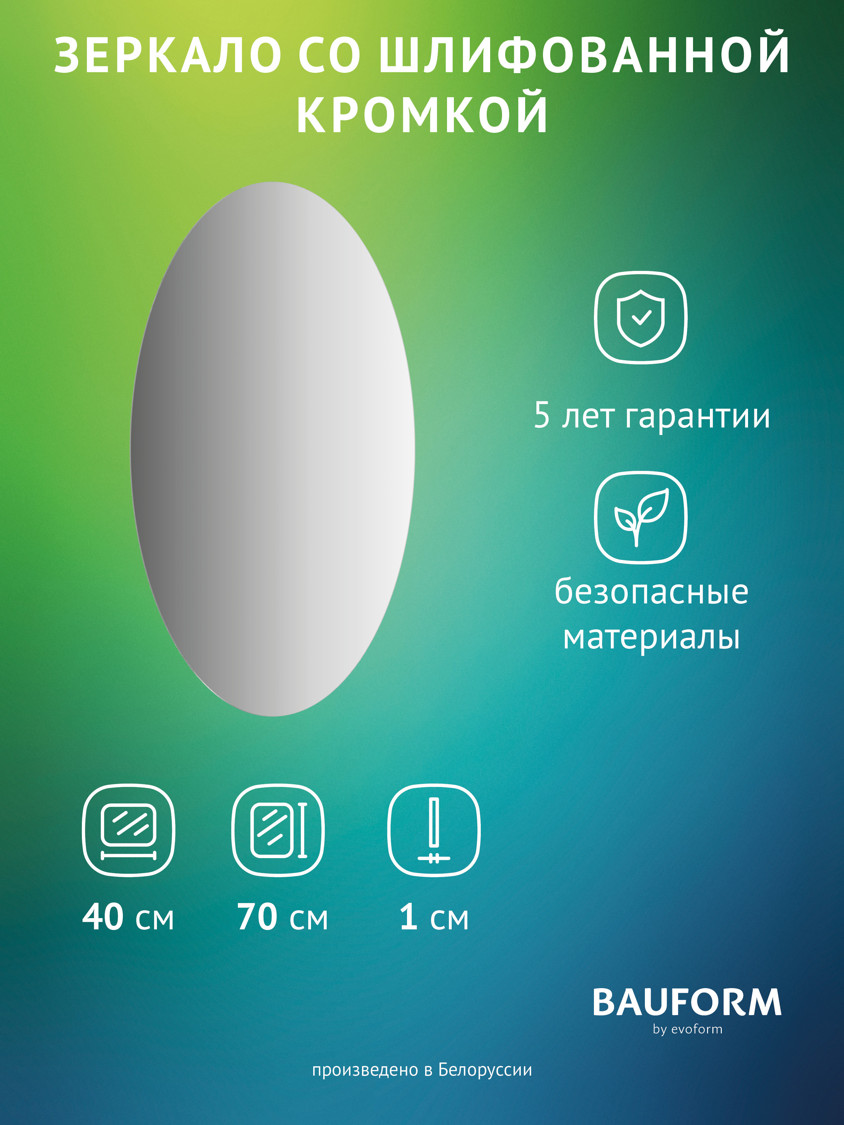Изображение товара Зеркало для ванной BAUFORM SP 9972 овальное без подсветки 40x70см
