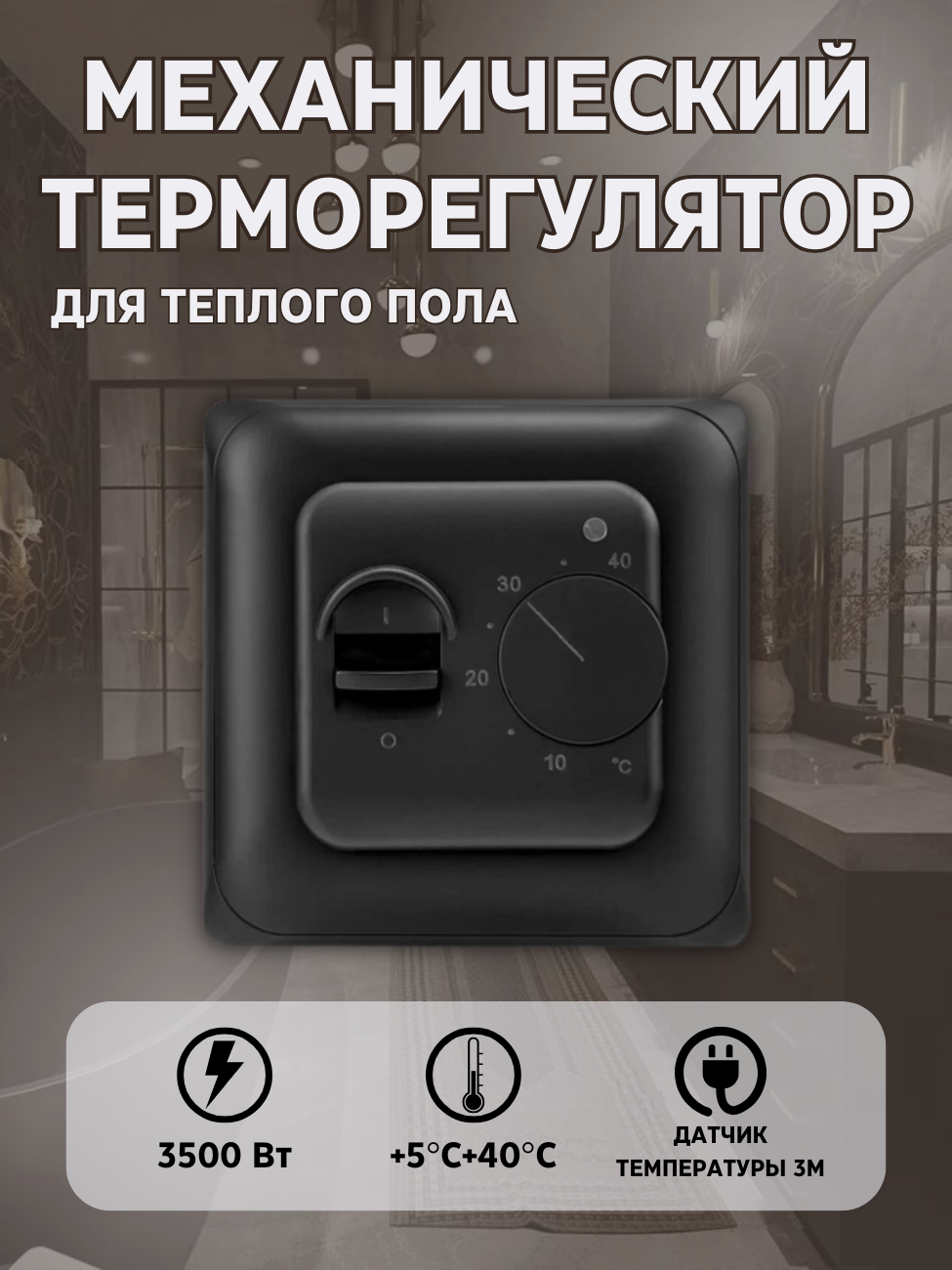 Изображение товара Терморегулятор механический RTC70.26 для теплого пола черный 220В 16А