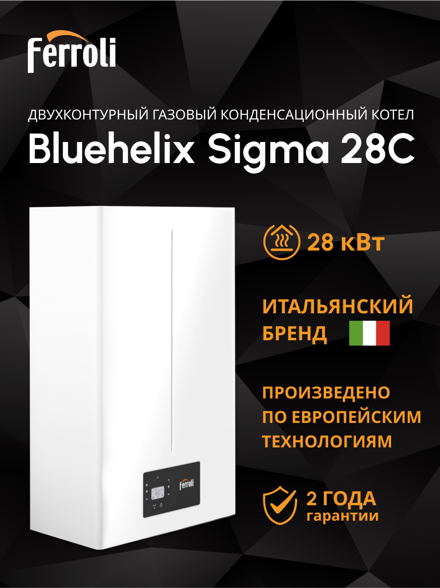 Изображение товара Газовый котел конденсационный 28 кВт Ferroli Bluehelix sigma GCBY8KYA двухконтурный настенный
