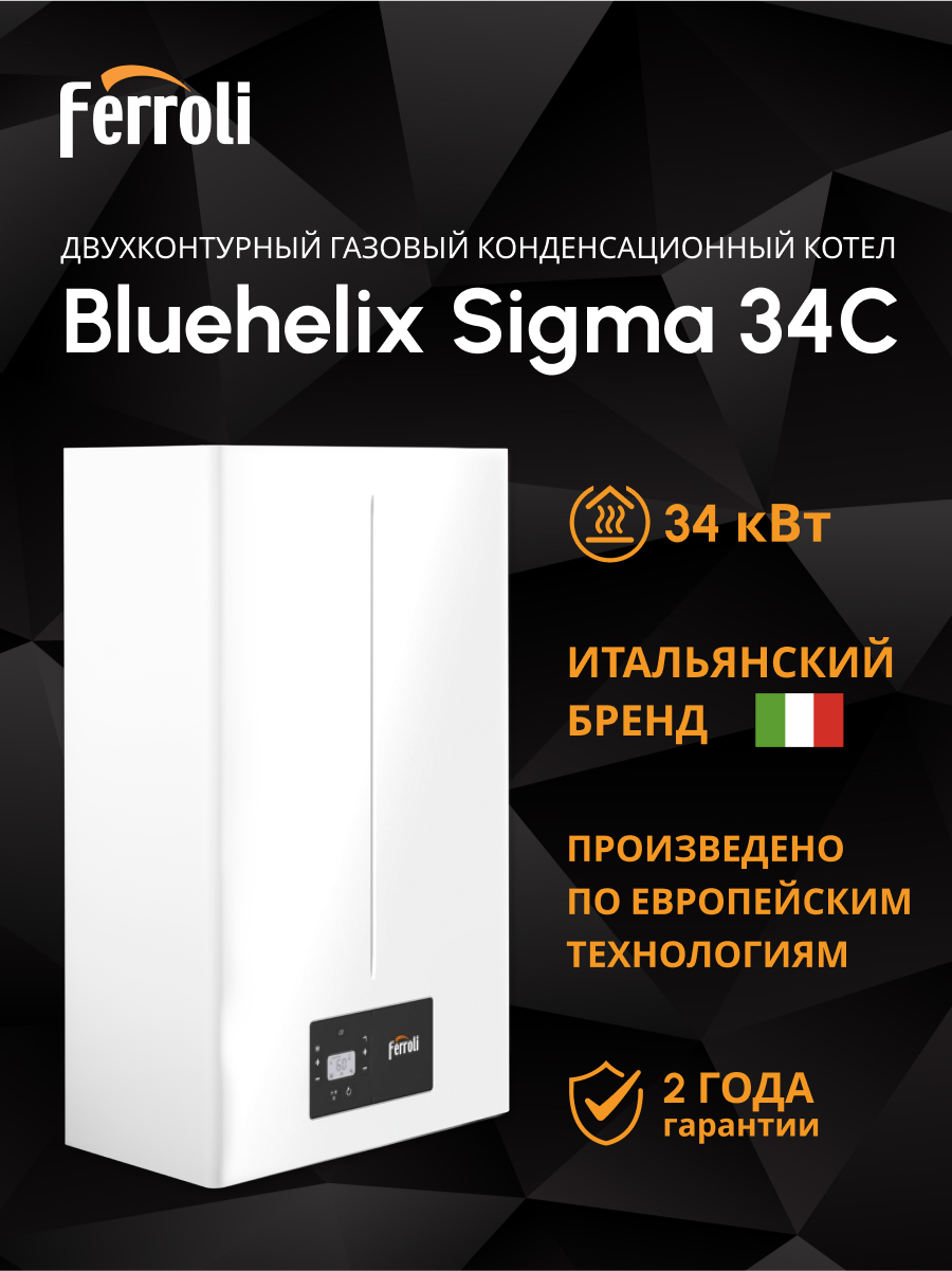 Изображение товара Газовый конденсационный двухконтурный настенный котёл Ferroli Bluehelix sigma 34 кВт