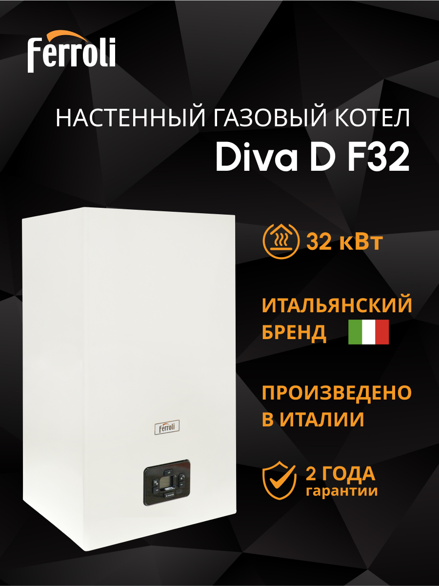 Изображение товара Газовый котел конвекционный 32 кВт Ferroli Diva d 0DAF7AYA двухконтурный настенный
