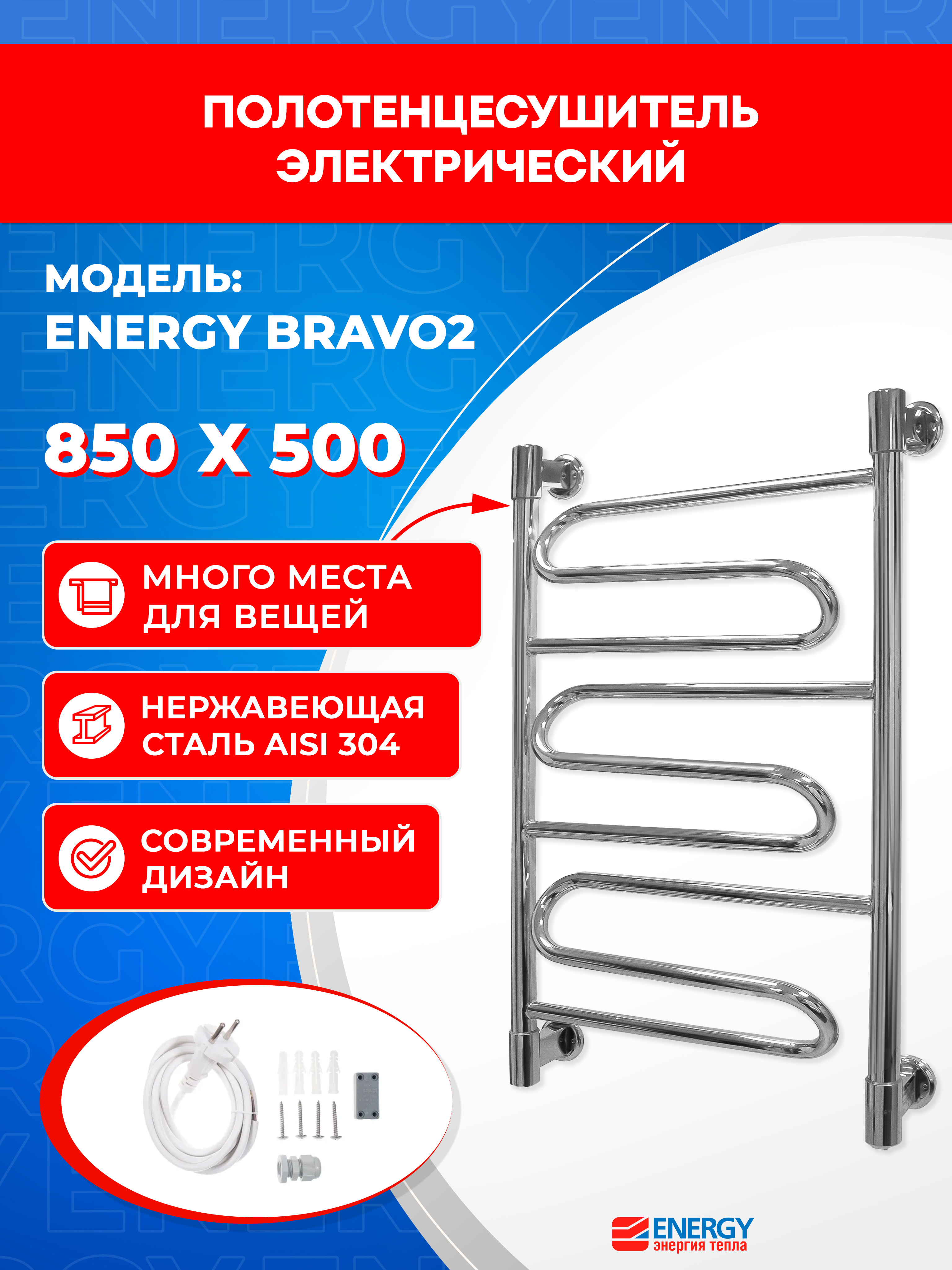 Изображение товара Электрический полотенцесушитель Energy Bravo2 850x500 мм 80 Вт хром
