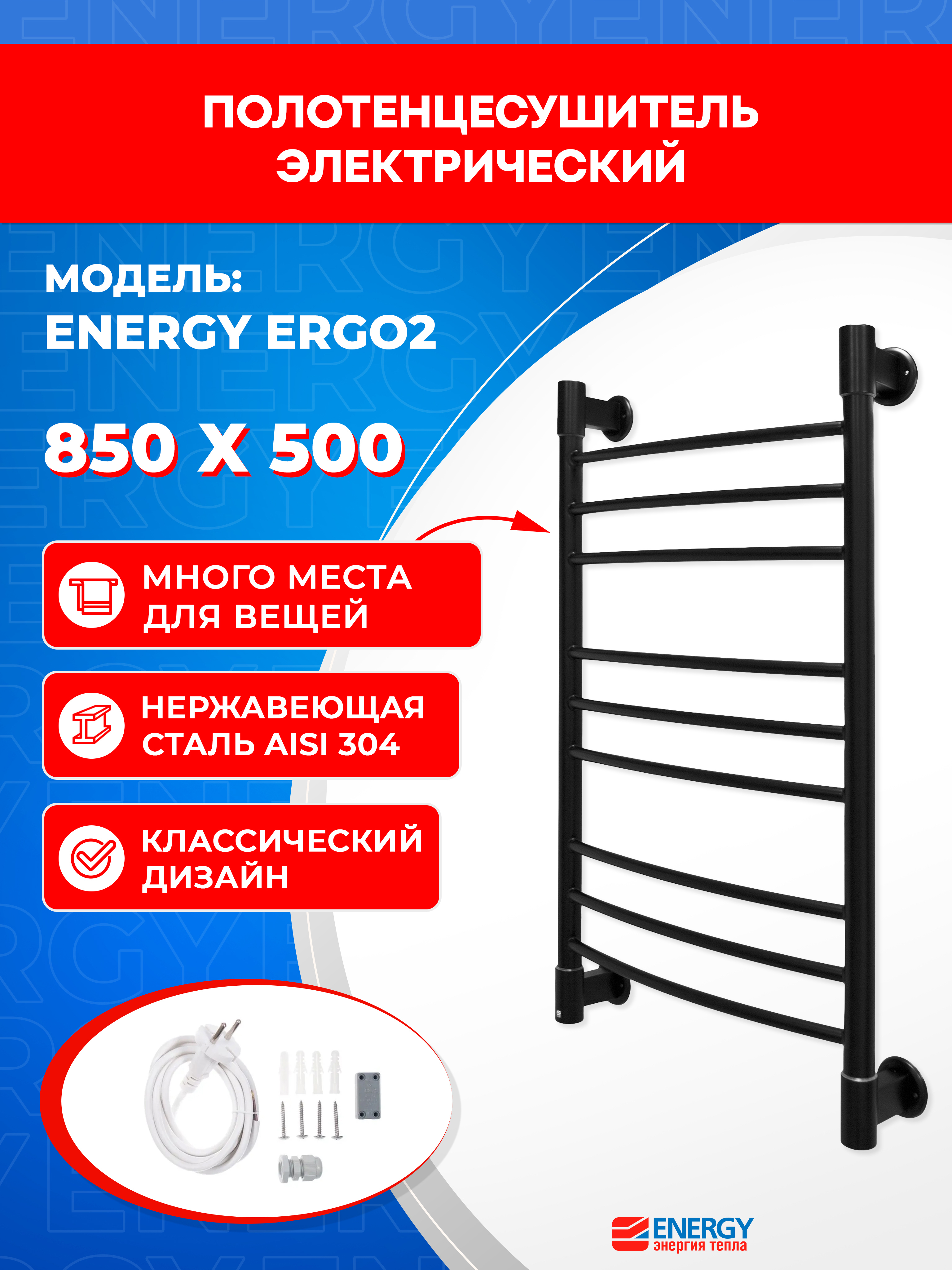 Изображение товара Электрический полотенцесушитель Energy Ergo2 850x500 черный матовый 77 Вт