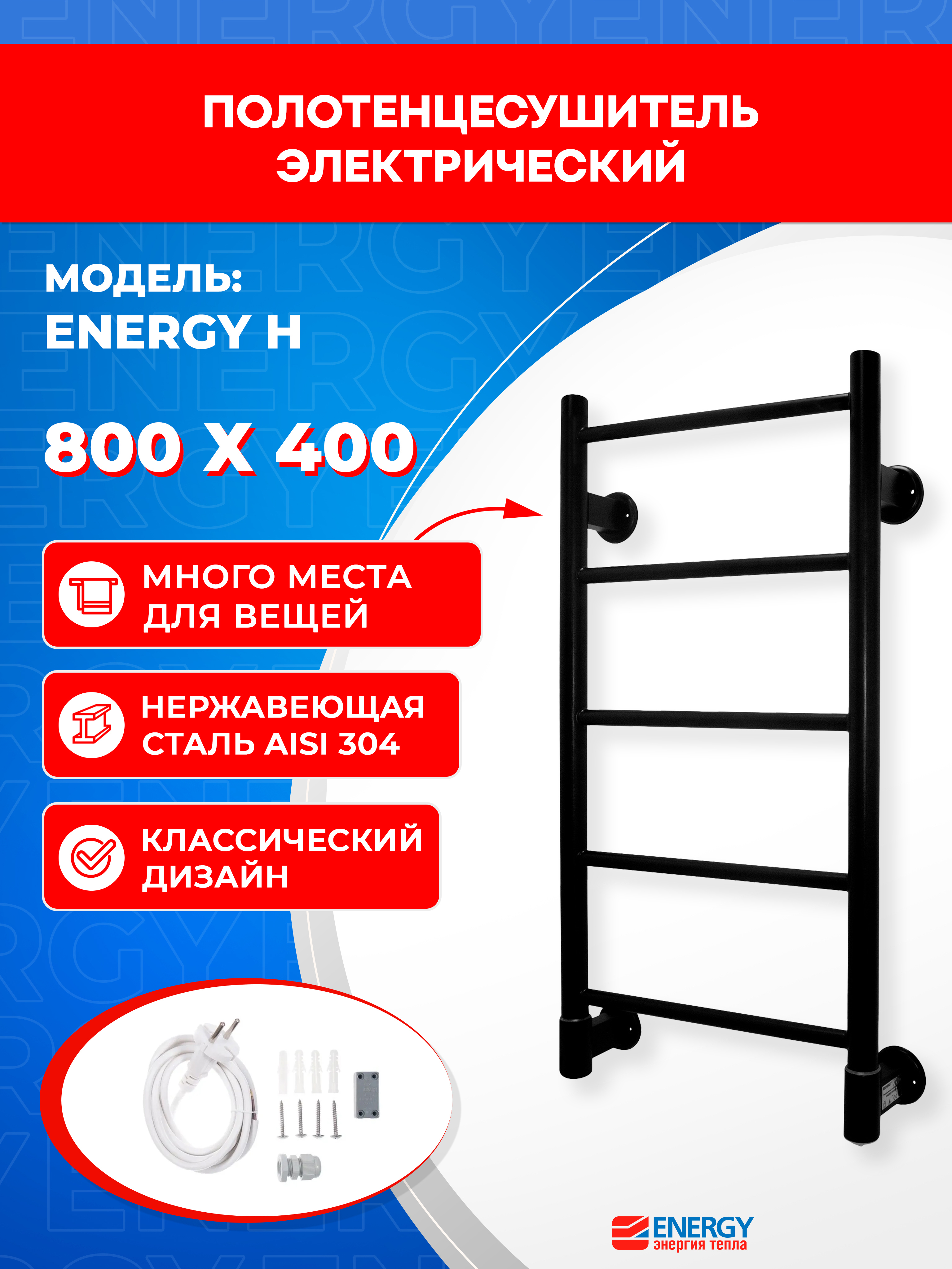 Изображение товара Электрический полотенцесушитель ENERGY H 800x400 RAL 9005 черный матовый