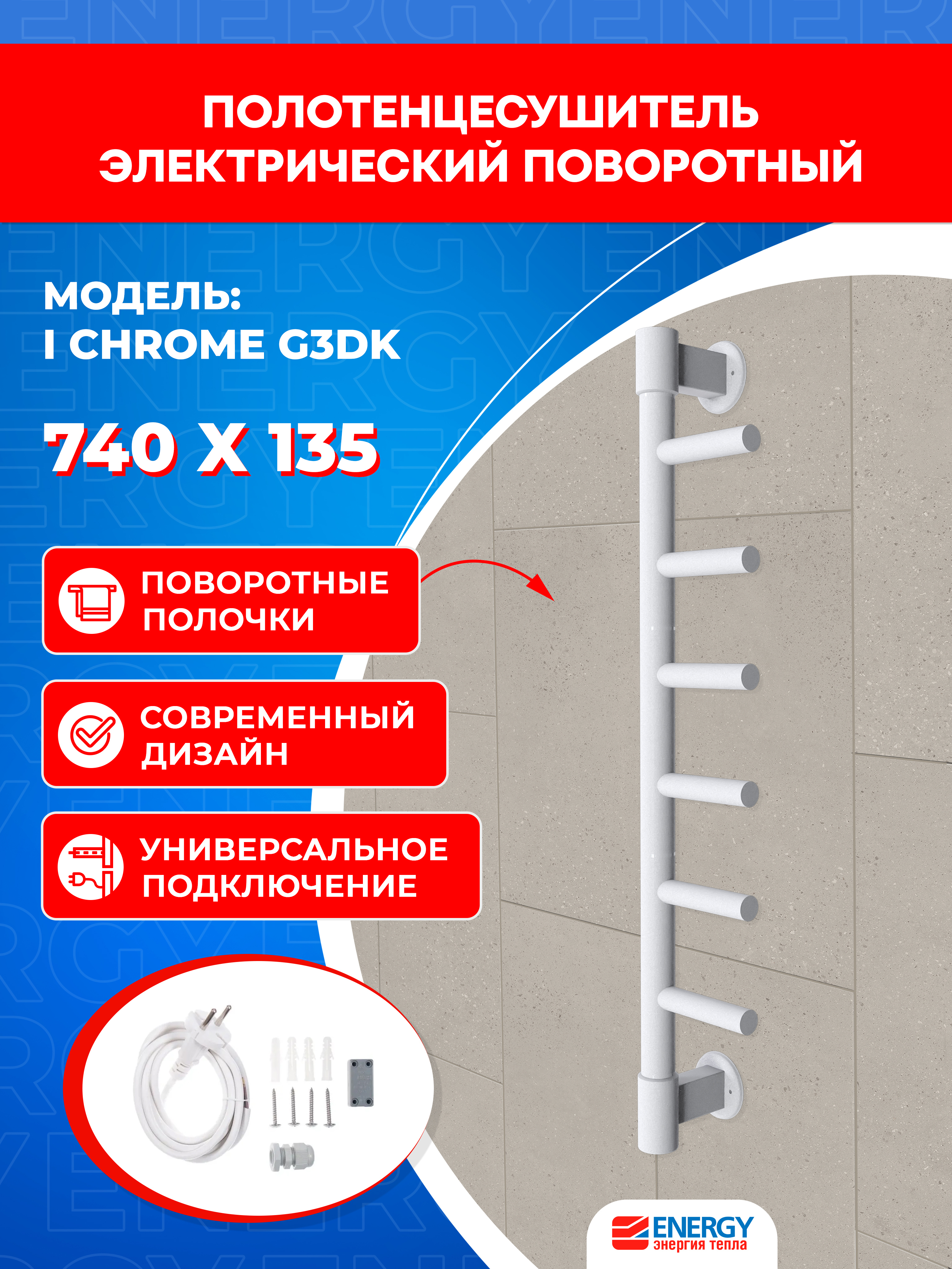 Изображение товара Полотенцесушитель электрический Energy I chrome G3DK 160x740 мм 18 Вт I-образный цвет белый