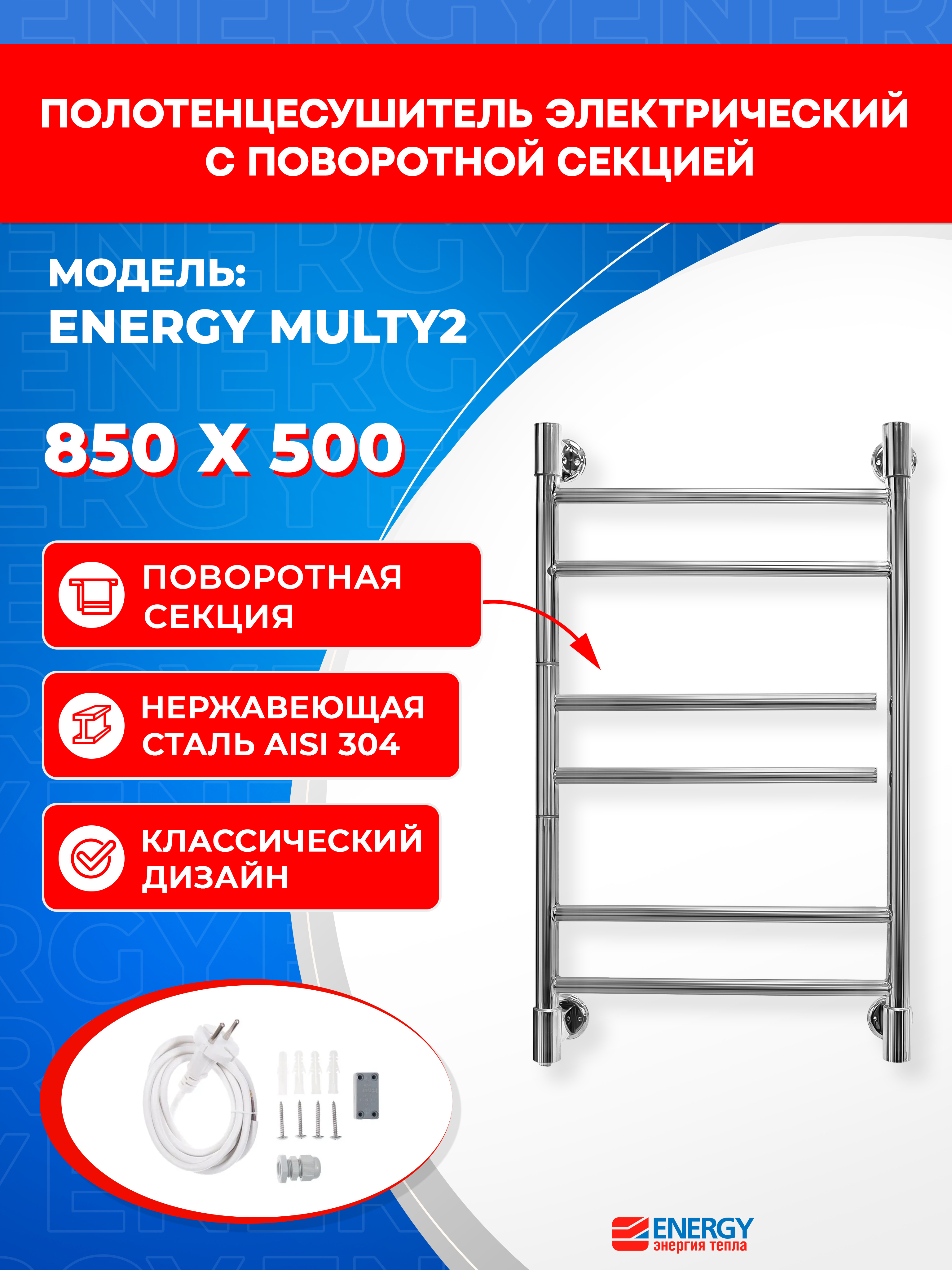 Изображение товара Электрический полотенцесушитель Energy Multy2 850х500 мм с поворотом и нержавеющей стали