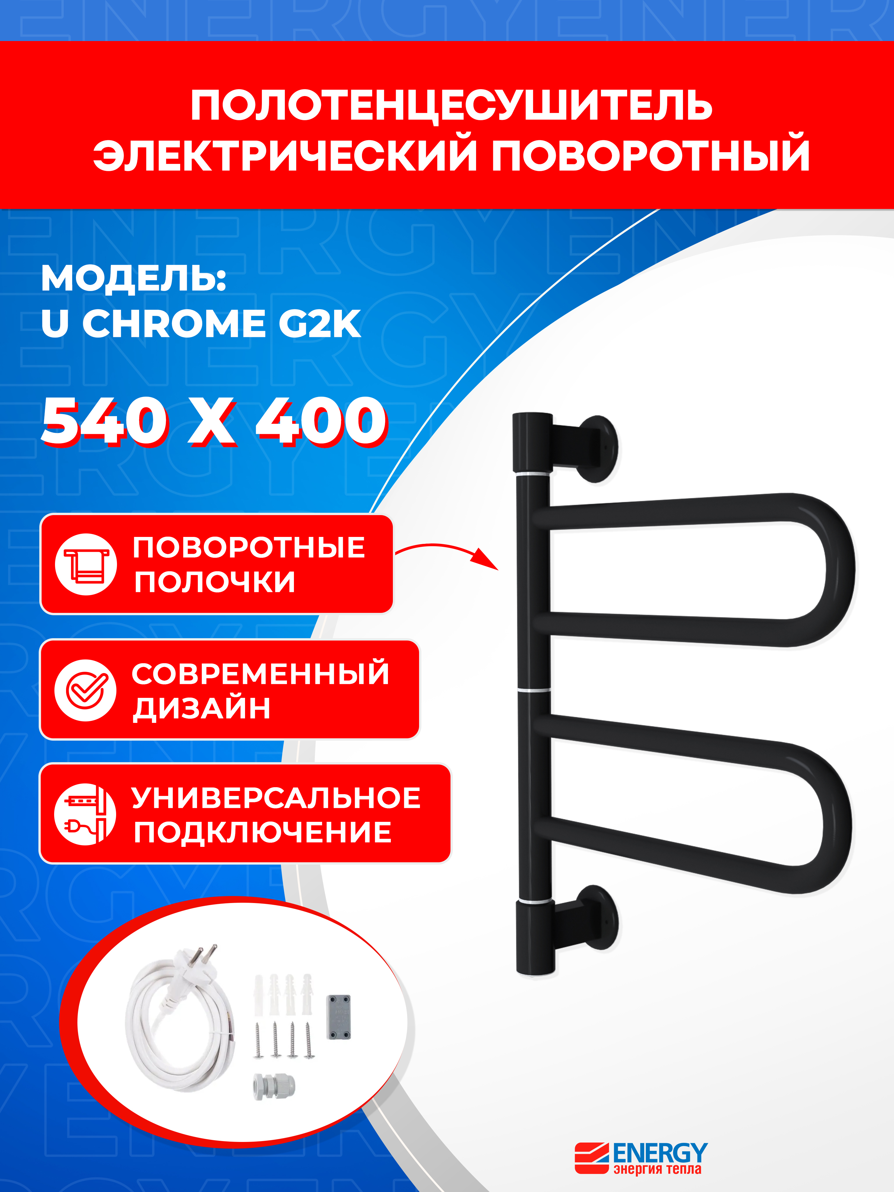 Изображение товара Полотенцесушитель электрический Energy U chrome G2K 400x540 мм