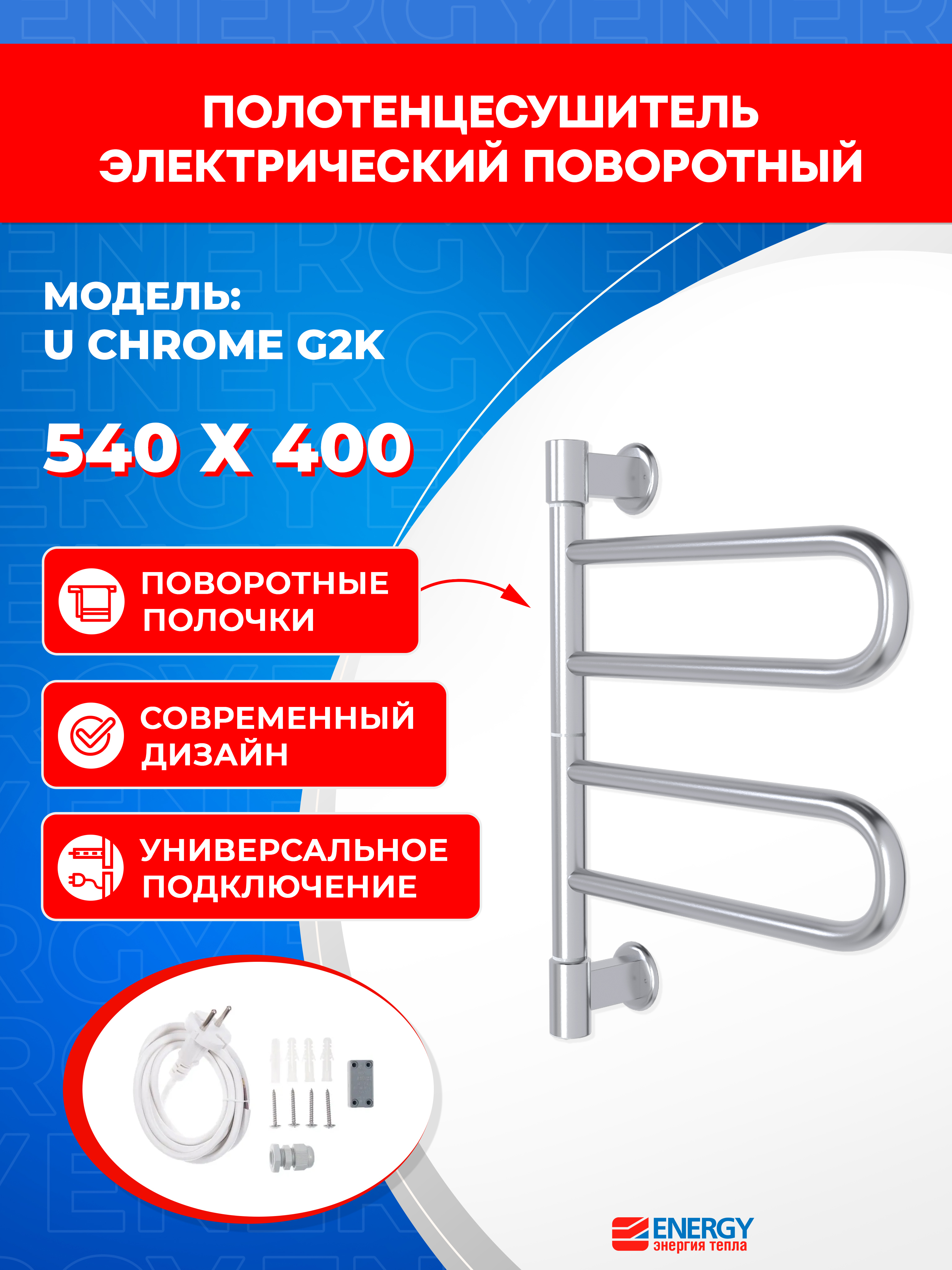 Изображение товара Электрический полотенцесушитель Energy U chrome G2K 400x540 мм 24 Вт в хромированном исполнении
